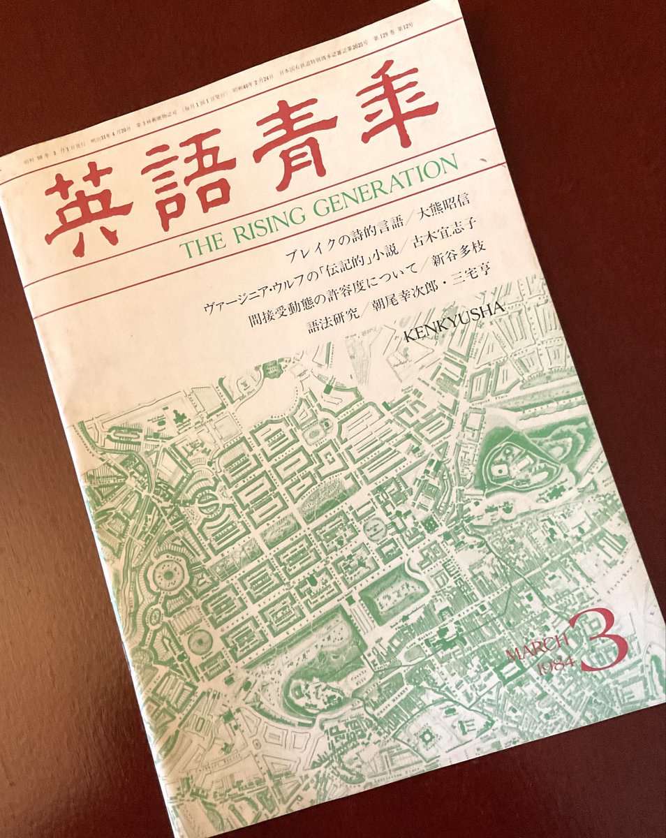 英語青年』(研究社)は英文学を学ぶ者にとっては、必読の雑誌だった 