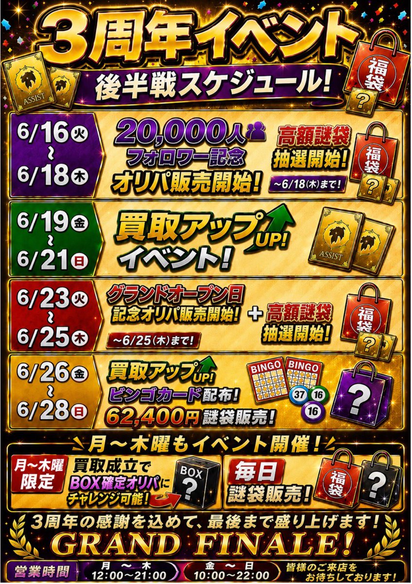 assist_poke_op's tweet photo. 🎊3周年イベント 後半戦スケジュール🎊

6月もまもなく後半戦❗️
イベントスケジュールも更新です‼️✨

📅6/16(火)〜18日(木)
🔥20,000人フォロワー記念オリパ販売
🎁高額謎袋 抽選券配布❗️

📅6/19(金)〜21(日)
🔥買取キャンペーン開催
🎁高額謎袋 当選発表&販売🔥

📅6/23(火)〜25(木)
🎊グランドオープン記念日オリパ販売🎊
🎁高額謎袋 抽選券配布❗️

📅6/26(金)〜28(日)
🔥買取キャンペーン開催
🎯ビンゴカード配布
🎁高額謎袋 当選発表&販売🔥
🎊62,400円 記念謎袋販売🎊

上記の内容となっております❗️
さらに月〜木曜日は50,000円以上の買取成立で、BOX確定ダイスチャレンジに参加可能❗️🎲

​───────​─────
🔥高額 謎袋抽選販売🔥

中身は完全非公開。
公開されるのは価格だけ。

💰30万円
💰50万円
💰100万円
💰200万円
💰300万円

アシスト3周年の本気謎袋
各袋ごとの抽選券をお渡しいたします。

📅抽選受付
毎週 火・水・木

📦販売・受取
毎週 金・土・日
※当選者様のみ
※現金決済のみ

毎週抽選&販売いたします。
ぜひ、ご期待ください🔥

また、こちらとは別で通常の謎袋も毎日販売❗️
こちらも合わせてご検討ください✨

アシスト3周年
後半戦も全力で臨みます
ぜひ、ご来店お待ちしております❗️✨

 #カードショップアシスト
 #横浜
 #ポケカ
 #ワンピースカード