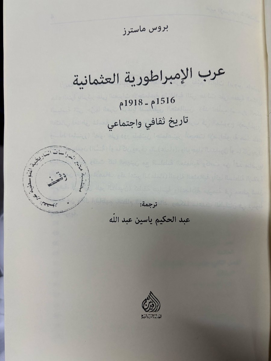 Alsraeea's tweet photo. #شي_من_التاريخ
بروس ماسترز، عرب الامبراطورية العثمانية، ت: عبدالحكيم ياسين، الرافدين ط1، 2018، ص147-150:
- بالرغم من أن أولئك الذين تجاوزوا حدود المعايير الاجتماعية لم يكونوا منتشرين في الأراضي العربية مثلما هو الحال في المناطق المتأثرة بالثقافة الفارسية، إلا أنهم كانوا يظهرون في المدن العربية أحياناً. وكان (الشيخ أبو بكر ابن أبي الوفا المتوفى عام 1583) واحداً من أكثر هؤلاء سوءاً، وهو من (حلب)، وقد عاش خارج أسوار المدينة وتورط في كل أنواع السلوكيات غير المنضبطة وغير الأخلاقية، وفقاً لقياسات المسلمين الشرعية، بما فيها فجور المخمورين الذي تضمن ممارسة اللواط. وبعد موته، حولت حياة (الشيخ أبي بكر) إلى حياة قديسين أكثر التزاماً، وأسس أتباعه (زاويتهم) الخاصة بهم وطريقة صوفية أقل انحرافاً إحياءً لذكراه(1).
لم يكن سلوك مثل هؤلاء القديسين المشهورين هو الجانب الوحيد في التصوف الذي أثار انزعاج البعض من المسلمين السنة في القرنين السابع عشر والثامن عشر..

- ونظراً للجدل الذي يحيط به وتعقيد رؤيته، فإنه من المستغرب نوعاً ما أن يصبح (ابن عربي) شخصية لها طائفة دينية في العهد العثماني. ومع ذلك، ناصر السلاطين العثمانيون طائفة الشيخ وروجوا لها منذ بداية دخولهم الأراضي العربية، فقد دوّن (ابن طولون) بأن أول عمل قام به السلطان (سليم) بعد دخوله دمشق هو حضوره صلاة الجمعة في المسجد الأموي، حيث المدفن الشهير للمعمّدان الكبير (يوحنا)، والمسجد الأهم في المدينة. وهذا ما كان متوقعاً من زعيم مسلم. وبعد ذلك مباشرة، فاجأ العلماء بزيارة قبر (ابن عربي) حيث أدى الصلاة عند موقع القبر المهجور. ووفقاً لـ (أوليا جلبي) الذي كتب بعد أكثر من قرن ونصف من الأحداث، كان (سليم) مربكاً بين إمكانية مطاردة أعدائه المماليك إلى القاهرة فتردد في أن ينطلق بجيشه من دمشق. وفي فترة محنته الشخصية، جاءه (ابن عربي) في الحلم إلى (سليم) ووعده بأخذ (القاهرة) إذا استعاد قبره(2). وبالرغم من أنها قصة جيدة، ولكن كان هناك سبب سياسي مهم أراد (سليم) من خلاله تشريف الولي. فكان برفقة السلطان (سليم) إلى دمشق العالم الشرعي العثماني وكبير علماء الإمبراطورية الشرعيين (شيخ الإسلام كمال باشا زاده المتوفى عام 1534) وكان (كمال باشا زاده) يتبع تعاليم العلماء العثمانيين الذين رأوا في كتابات (ابن عربي) جسراً بين حكم السلالة العثمانية كمؤيدين للمسلمين السنّة والحركات الشعبية الموجودة في الأناضول، مثل (كيزيل باس)، والتي كانت مشوبة (بالطائفية) الشيعية. وسعى علماء البلاط لإحداث اتحاد بين الطائفتين البائستين عن طريق ترقية منزلة السلطان إلى مرتبة "الإنسان الكامل" في الطائفة الصوفية. وفي تلك التركيبة الكونية، يجب أن يكون هناك فرد واحد يعمل بمثابة نقطة ارتكاز بين العالم الدنيوي المادي المحسوس وحقيقة الله المتسامي. وقد شغل هذا المكان النبي محمد (ص) خلال فترة حياته ولكن بعض المسلمين تمسكوا بالمعتقد القائل بوجوب وجود مثل هذا الفرد في كل جيل لاحق. وقد كتب (ابن عربي) بأنه بوفاة النبي محمد (ص) ونهاية عصر النبوة، وقعت مسؤولية "الإنسان الكامل" على كاهل أولياء الله والذين ادعى (ابن عربي) بأنه آخرهم.

ودون وجود الأولياء، كان هناك، في مجتمع المؤمنين، أولئك الذين آمنوا بحماس بوجوب وجود خط لائق سواء كان هذا الخط روحياً أم مادياً يوفر أفراداً ينجزون المهمات الضرورية للأجيال اللاحقة مثلما كان "الإنسان الكامل" ينجزها وذلك لكي يبقى الاتصال بين الله وخلقه مستمراً. وكان هذا صدى لمعتقد الشيعة الإمامية بغياب الإمام لأن الاثنين أنجزا المهمة نفسها في الكون. وكان العلماء العثمانيون قد استندوا في ترقيتهم لمنزلة السلطان إلى مرتبة "الإنسان الكامل" على كتب (ابن عربي)(3).
—————
(1) العرضي. معادن الذهب. 43 - 54.
(2) أوليا. سياحه نامه. المجلد التاسع. 206.
(3) تيم ونتر. ابن كمال. (ت 153/940) في الصوفية واللاهوتيات. حرره أيمن شحادة (أدنبرة. مطبعة جامعة أدنبرة. 2007)، 137-157.