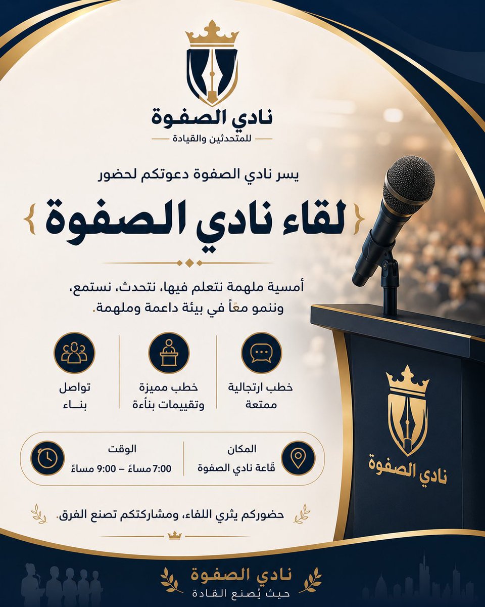 Assafwahclub's tweet photo. يسر نادي الصفوة أن يدعوكم لحضور لقائه الأسبوعي غدًا الاثنين، حيث نجتمع في أجواء ملهمة تجمع بين التعلم والتواصل وتنمية مهارات الخطابة والقيادة.

موعدنا مع أمسية ثرية بالخطب المميزة، والتقييمات البنّاءة، وفقرة الخطب الارتجالية الممتعة، في بيئة داعمة ترحب بالأعضاء والضيوف على حد سواء.

حضوركم يثري اللقاء، ومشاركتكم تصنع الفرق.

📅 الموعد: غدًا الاثنين
⏰ الوقت: 7:00 مساءً – 9:00 مساءً

ننتظركم بكل ترحيب، ونسعد بلقائكم في نادي الصفوة…

✨ نادي الصفوة — حيث يُصنع القادة