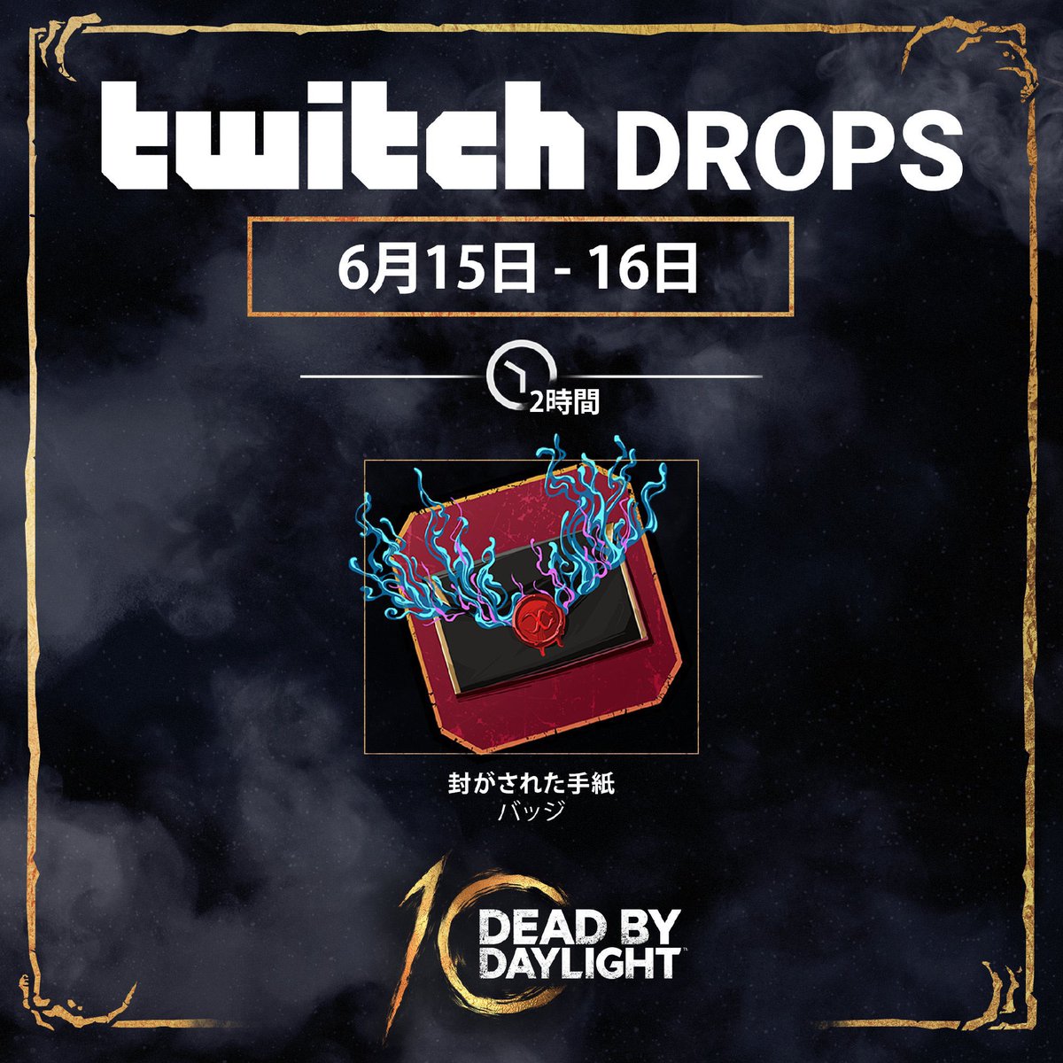 bamadbd's tweet photo. 【Twitch Drops今回期間短い】
始まってます！

⬜︎期間:6月15日午前1時〜16日
⬜︎視聴時間:累計2時間
⬜︎視聴条件:DBD公式？（不確定）　
⬜︎特典:「封がされた手紙」バッジ

短いのでとにかく油断しないで！
俺カナダでも観てます！
#DBD #DeadbyDaylight https://t.co/PA9PZcivMz