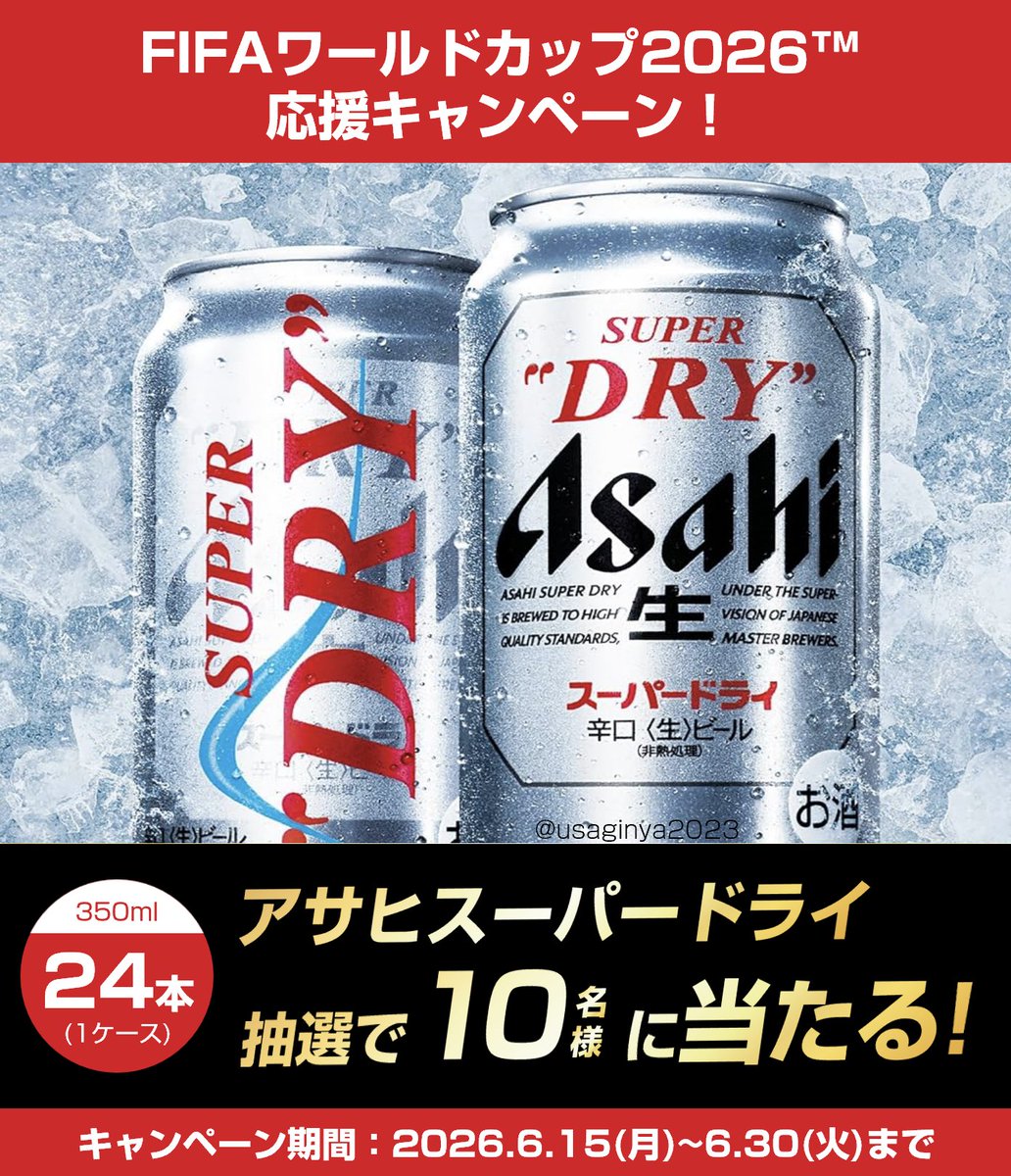 usaginya2023's tweet photo. ／
2026FIFAワールドカップ⚽️
応援 #キャンペーン 📣
＼

〰〰【期間限定】〰〰〰
アサヒスーパードライ350ml×24本🍺
抽選で10名様に #プレゼント 🎁

🏆応募方法
①@usaginya2023をフォロー
②6/23 16:59迄にリポスト🔃

ご応募お忘れなく👍

#懸賞 #FIFAWorldCup
#ワールドカップ #サッカー日本代表 https://t.co/vdZ5clVzjD