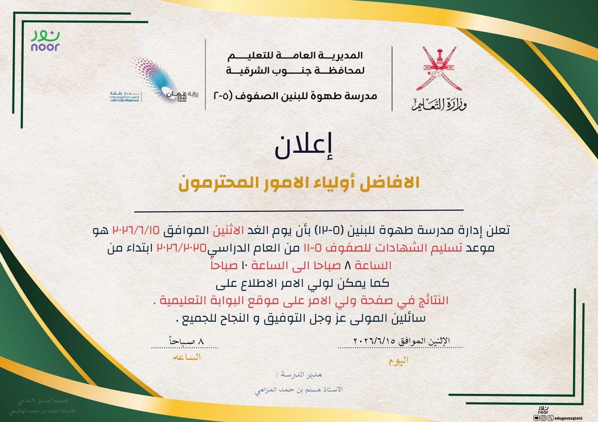 EduGovSsq5405's tweet photo. #تعلم_مستدام 

إعلان هام لطلبة الصفوف (٥-١١) وأولياء أمورهم حول تسليم الشهادات للفصل الدراسي الثاني من العام الدراسي ٢٠٢٦/٢٠٢٥ م . https://t.co/NIjvz51bHT