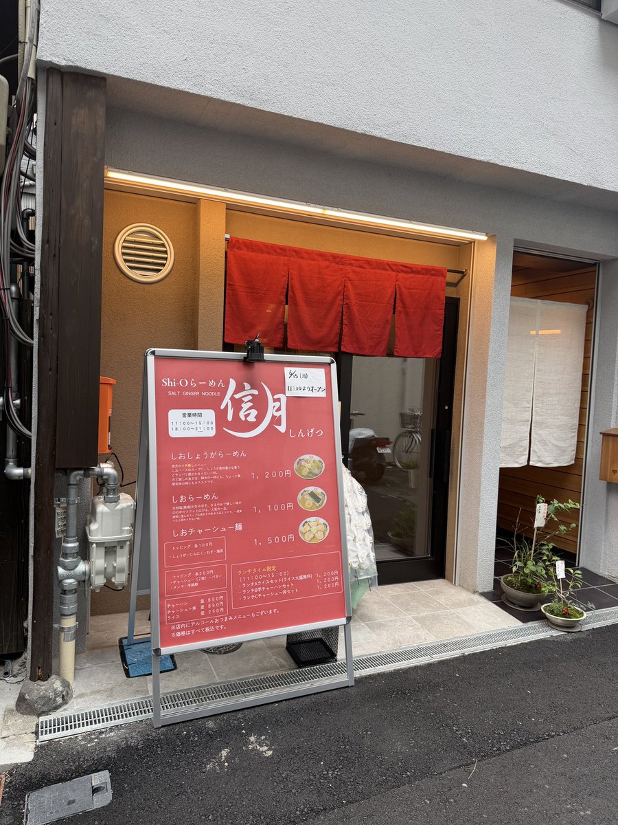 gaasyy_yade's tweet photo. 《拡散希望》
やっと念願叶ったーーー！
札幌ススキノの名店『信月』が北海道を飛び出して、北新地にやってきました！
塩ラーメンのパイオニア。この店の看板メニュー『しお生姜ラーメン』は一度食べたらやみつきになります！
ラーメン嫌いのオレがハマったラーメン。
ぜひ一度足を運んで、目でみて、匂いをかいで、舌で味わってください！！！
本日6月15日月曜日お昼11:00から新オープンです！！
皆々様のご来店心よりお待ちしております！！！

『shi-Oらーめん信月』
〒530-0003
大阪市北区堂島1-1-20 1階
電話　0663163310
ランチタイム　　11:00〜15:00
ディナータイム　18:00〜5:00