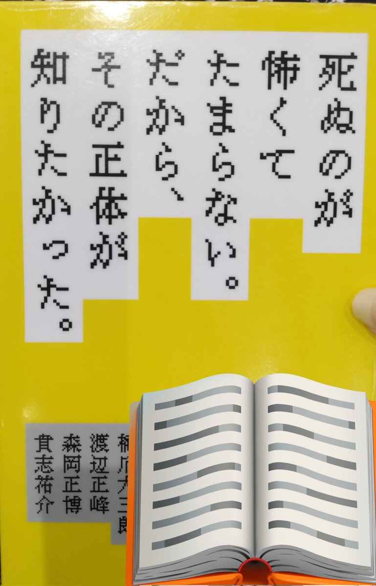 4hEpaoVtI168632's tweet photo. 『死ぬのが怖くてたまらない。だから、その正体が知りたかった。』
著:浦出美緒

#読了
#読書記録
今年41冊目。

🙂‍↕️
😔
😐
🫣
🤔 https://t.co/XIyUKGTFxI