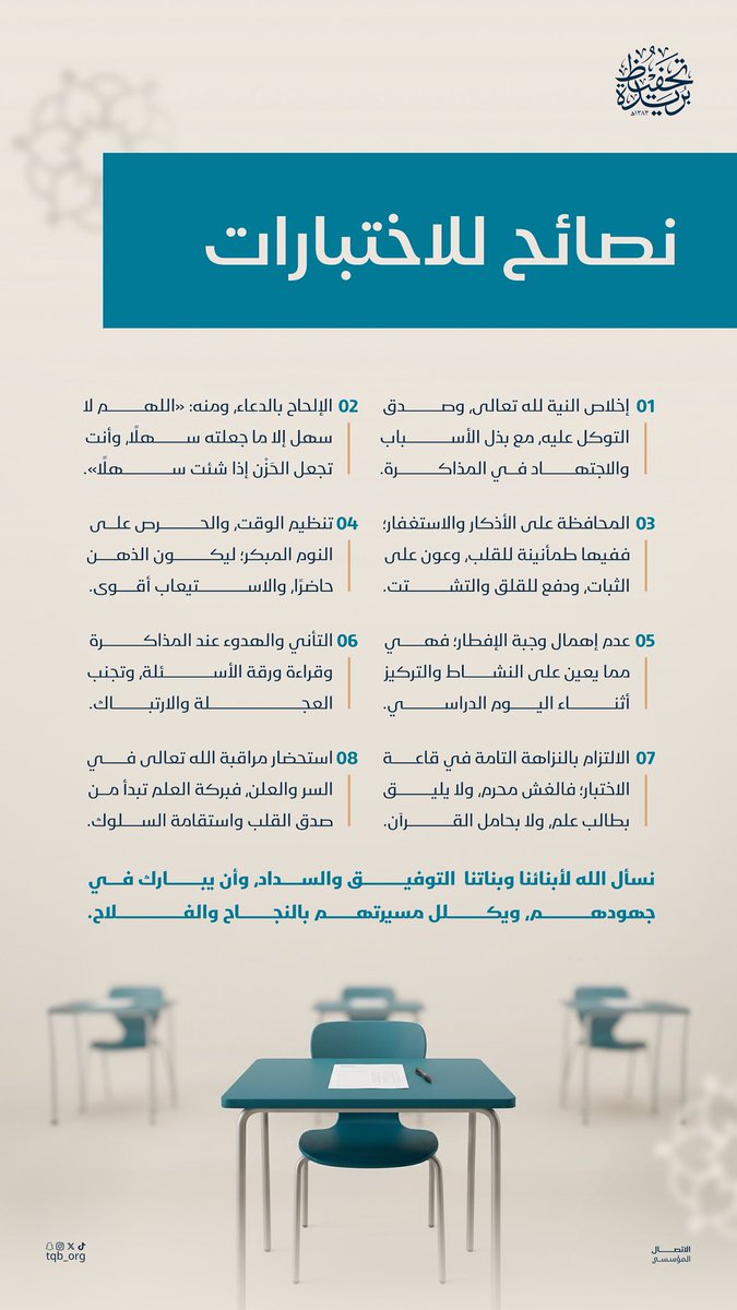 tqb_org's tweet photo. نصائح وومضات |

الاختبارات ميدانٌ للصدق، وحسن التوكل، وضبط النفس، وبذل السبب.

 https://t.co/cwmU4o8pMZ 🌐 https://t.co/PrvJbHEdrT