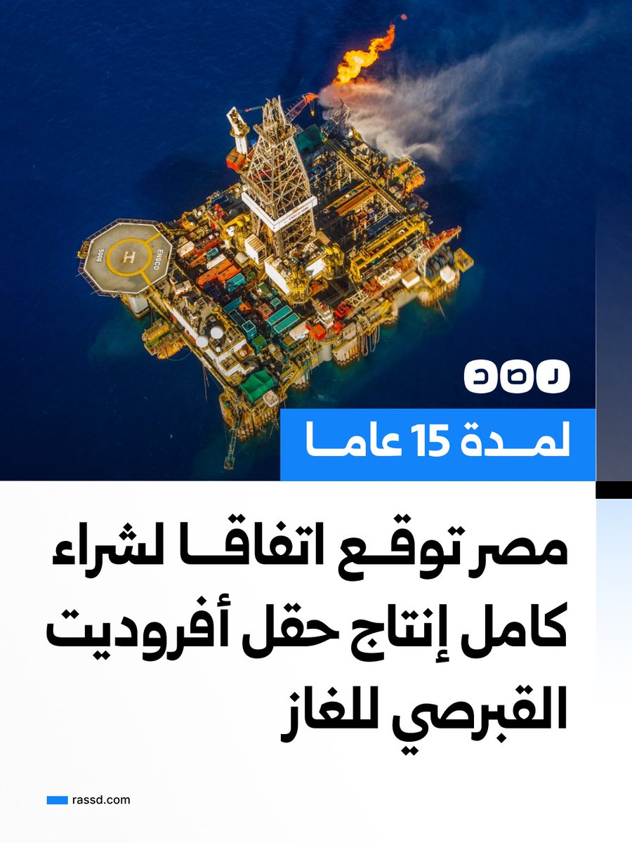 RassdNewsN's tweet photo. الشركة المصرية القابضة للغازات الطبيعية (إيجاس) توقع اتفاقا لشراء كامل إنتاج حقل أفروديت القبرصي من الغاز الطبيعي لمدة 15 عاما، مع إمكانية تمديد التعاقد لـ 5 سنوات إضافية،  بحسب إفصاح نشرته الشركة على موقع بورصة تل أبيب

ومن المتوقع أن يصل إنتاج الحقل إلى نحو 800 مليون قدم مكعب يوميا عند ذروة التشغيل، على أن يُنقل الغاز إلى مصر عبر خط أنابيب بحري يجري تطويره بين البلدين، في خطوة تستهدف دعم الإمدادات المحلية وتقليص الفجوة بين الإنتاج والاستهلاك