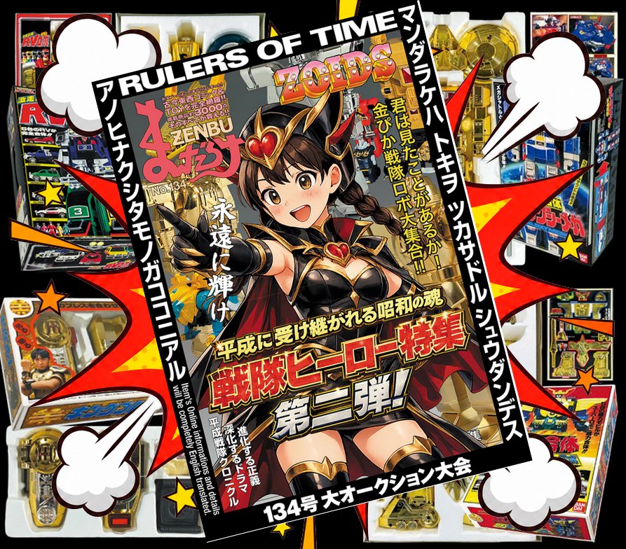 まんだらけZENBU 最新134号！好評発売中 特集「平成戦隊ヒーロー
