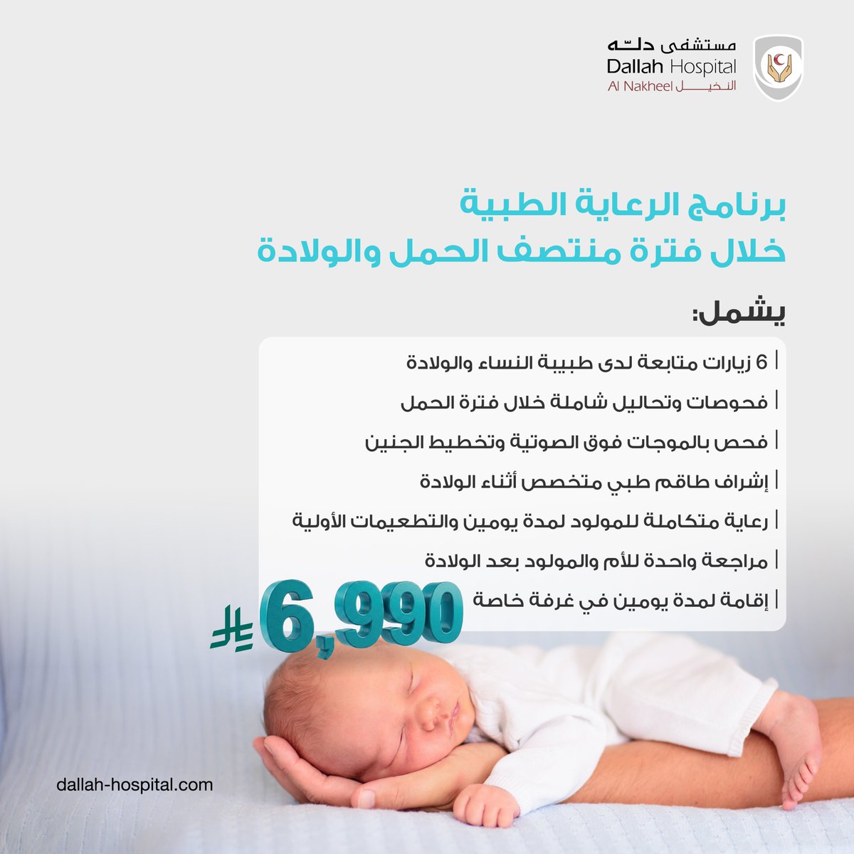 DallahHospitals's tweet photo. يُقدم مستشفى دله النخيل برنامج الرعاية الطبية للحمل والولادة مع تغطية طبية شاملة لك ولمولودك مع رقابة صحية ورعاية استثنائية تشرف عليها كفاءات طبية مُتخصصة طوال رحلة الأمومة وحتى لحظة الولادة. https://t.co/MAxJFuphPQ