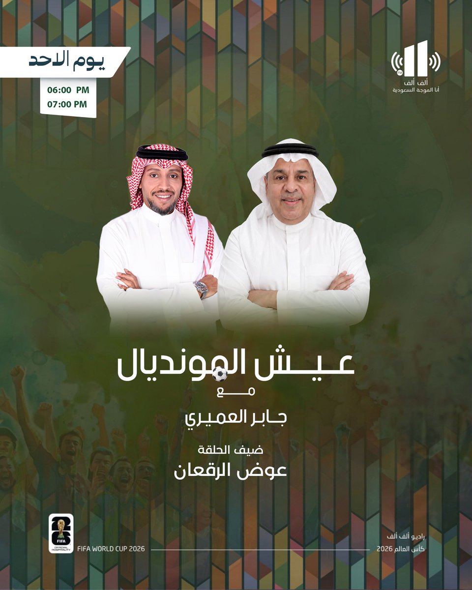 AlifAlifFM's tweet photo. اليوم في برنامج #عيش_المونديال

الساعة : 6:00 مساءاً 

📻 على إذاعة ألف ألف
@AlifAlifFM

مع : جابر العميري 
@jaber3377

ضيف الحلقة: 
عوض الرقعان 
@AwadRagaan

ننتظر مشاركتكم على هذه التغريدة 
لمتابعة البث : https://t.co/EUwQ7CgKGm
او من خلال تطبيق ألف ألف
نستقبل اسئلتكم و مشاركاتكم 
على واتساب الإذاعة :
https://t.co/tpxNQujh6M
#إذاعة_الف_الف