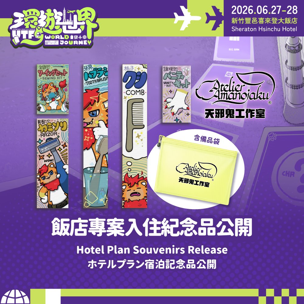 ✈️ UTFG ワールドジャーニー｜ホテルプラン宿泊記念品公開 ​ 旅客の