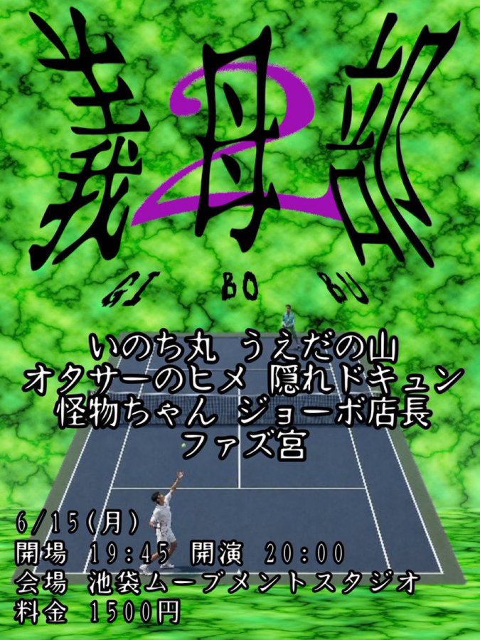 C_nosaki's tweet photo. 義母部2‼️明日‼️です‼️
池袋だよ‼️
初代プレステとかの全然知らないのにめっちゃプレミアついてるホラーゲームみたいなフライヤーでかっこいいです‼️
オタサーのヒメさん普通にネタが好きなのでめっちゃ嬉しいです‼️こんにちは‼️よろしくお願いします‼️
https://t.co/FkqOHCQdMR https://t.co/31BRu0NO0m