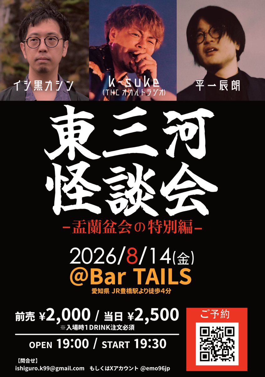 emo96jp's tweet photo. ⭐︎拡散希望☆
豊橋にて88世代の怪談会

20260814(金)
東三河怪談会　盂蘭盆会の特別編
会場:Bar TAILS(愛知県豊橋市)

イシ黒カシン
K-suke(THCオカルトラジオ)
平一辰朗

前売¥2,000/当日2,500
※入場時1ドリンク必須

ご予約は下記tigetより！
https://t.co/AXeHj99K5H

@_tatsuro 
@kace_style https://t.co/7ciA91UF03