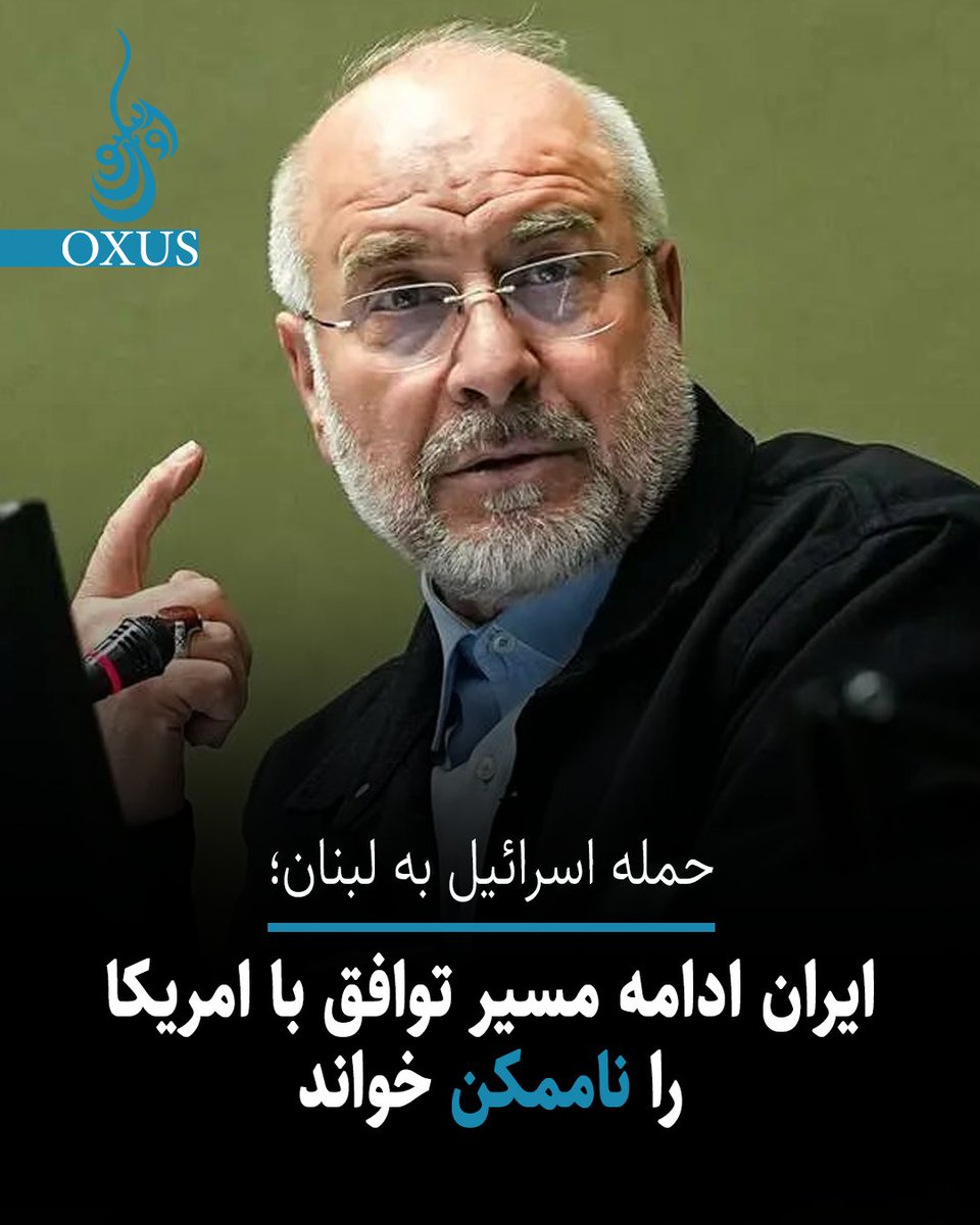 oxus_tv's tweet photo. در حالی که قرار بود امروز ایران و امریکا توافق‌نامه‌ای برای پایان جنگ امضا کنند، اسرائيل به بیروت، پایتخت لبنان حمله کرده و احتمال آغاز دور جدید درگیری‌ها را افزایش داده است.

محمدباقر قالیباف، رییس مجلس و رهبر هیأت مذاکره کننده ایران اعلام کرد که لبنان بخشی از تفاهم‌نامه است و با وجود حملات اسرائيل به این کشور، ادامه مسیر توافق ناممکن است.

جزئیات در وبسایت اکسوس:
https://t.co/5ZxmNV36OQ