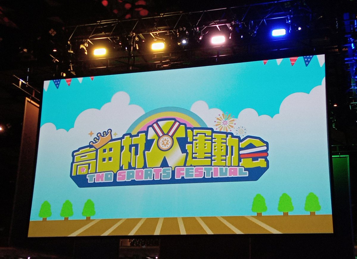 singfor___'s tweet photo. 今日も残り少ないですが、今日は高田村大運動会からちょうど1年です。
準備期間も楽しかったですし、当日は白熱の展開続きで応援しっぱなしだった！
今でも公式さんのXでたまにハイブリさんとスナパイさんの熱線の冒頭を見返す位、行けて良かったと思い返す素敵なイベントでした(⁠*⁠˘⁠︶⁠˘⁠*⁠)⁠ https://t.co/NOlKnFcTuB