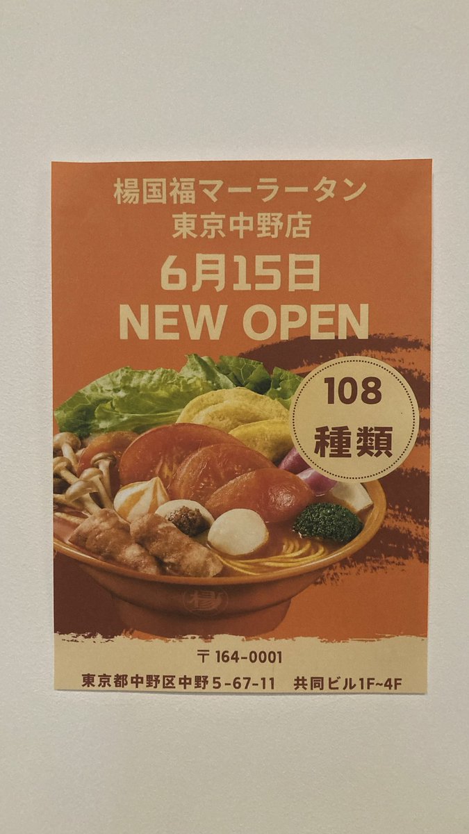 nakanodeyarou's tweet photo. 中野サンモール内、
【楊國福マーラータン東京中野店】のオープン日が決定！
⭕️6月15日NEWOPEN‼️
量り売りのマーラータンが1,000円以上で麺80gサービスとなります！
#中野サンモール　#中野麻辣湯
#中野飲食店　#中野deやろう
#楊國福マーラータン https://t.co/wuEMoM5zqK