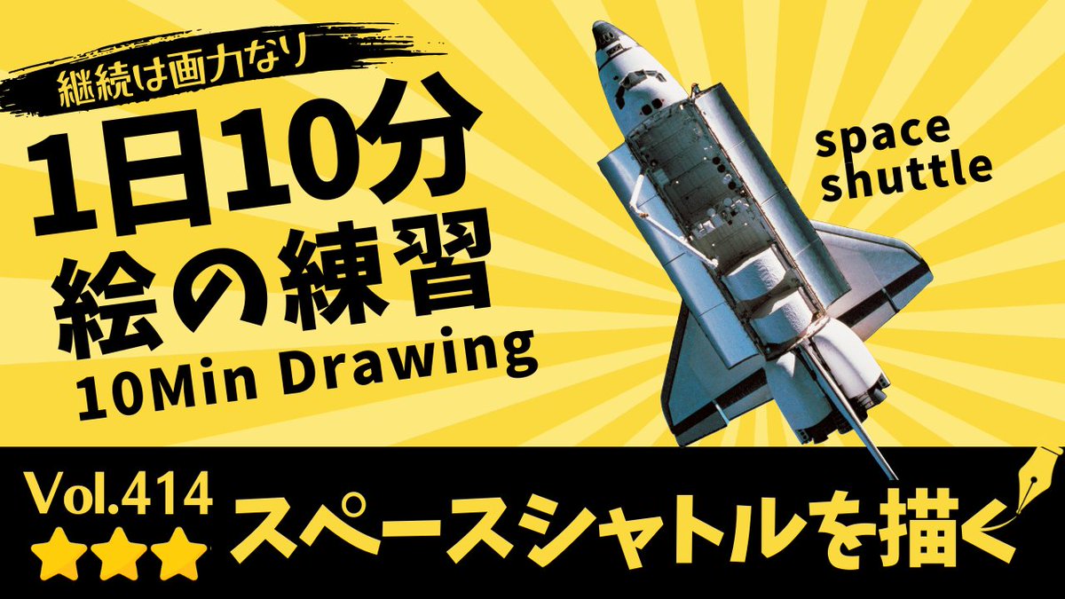 pirka_art's tweet photo. 【1日10分絵の練習】スペースシャトルを描こう🎨
Let’s Start 10-Minute Drawing

👉動画はプロフィールからご覧ください🎨

⭐️作品投稿の際、#毎日右脳ドローイング をつけて
【引用リポスト】でシェアしていただけると嬉しいです！

1日10分でOKです。
気軽に、でもちゃんと集中して。

気分が乗らない日は、
「1つだけ手を動かす」でも十分です👌

【モチーフのワンポイント】🎨✨ 

今日は「スペースシャトル」です！🚀✨

スペースシャトルは、ロケットで打ち上げられる宇宙船です。
宇宙で活動したあと、飛行機のような翼を使って地球へ帰還し、滑走路に着陸できるという、とてもユニークな特徴を持っています😊

描く時は、まず細かな模様や窓を見る前に、全体の大きな形を観察してみましょう。

スペースシャトルは、飛行機のようにも見えますが、機首から尾翼までが一つの大きな三角形やくさび形として捉えられます。

まずは全体のシルエットをしっかり捉えることがポイントです✨

今回の順番の意図としては、「大きな形」と「小さな形」を交互に見ていく練習です。

翼の広がりや機体全体のバランスを見た後に、尾翼やエンジン、窓などの細かな部分を観察してみましょう。

また、見る角度によって機体の形は大きく変化します。

真上から見ると左右対称に見えますが、斜めから見ると翼の長さや幅も違って見えてきます。

「本当にその角度かな？」と確認しながら描いてみてください😊

宇宙を目指して作られた機能美あふれるデザインの中に、たくさんの発見が隠れています。

今日も楽しくドローイングしてみてください✊🎨✨