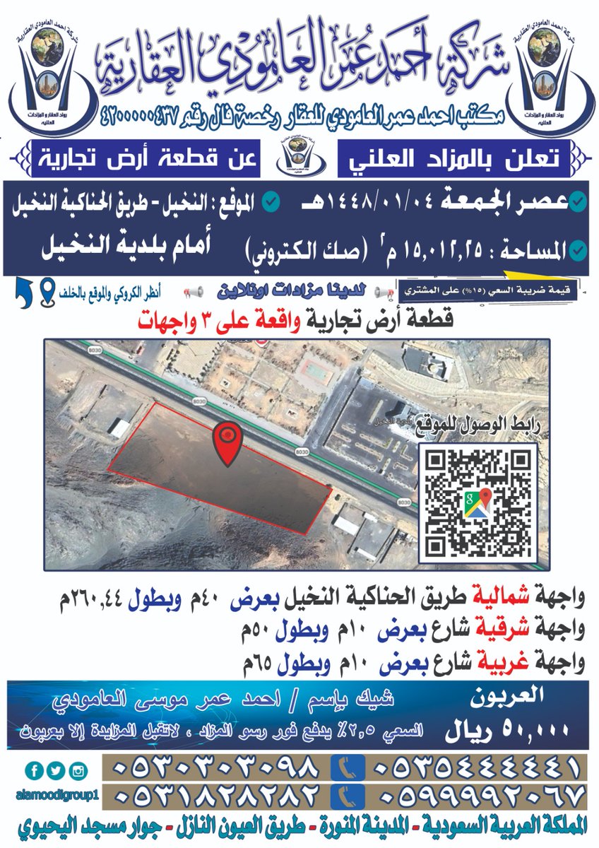 alamoodigroup1's tweet photo. يسر شركة احمد العامودي للمزادات العقارية
دعوتكم لحضور مزاد علني لبيع قطعة ارض تجارية
عصر الجمعة 04/01/1448هـ
المساحة : 15,012,25 م2 (صك الكتروني) 
اتجاه المزاد :النخيل  طريق الحناكية امام بلدية النخيل
0530303098
0531828282
0599992067
0505333013
موقع المزاد
https://t.co/sFPiYyhZzD https://t.co/uk1YETaxiR