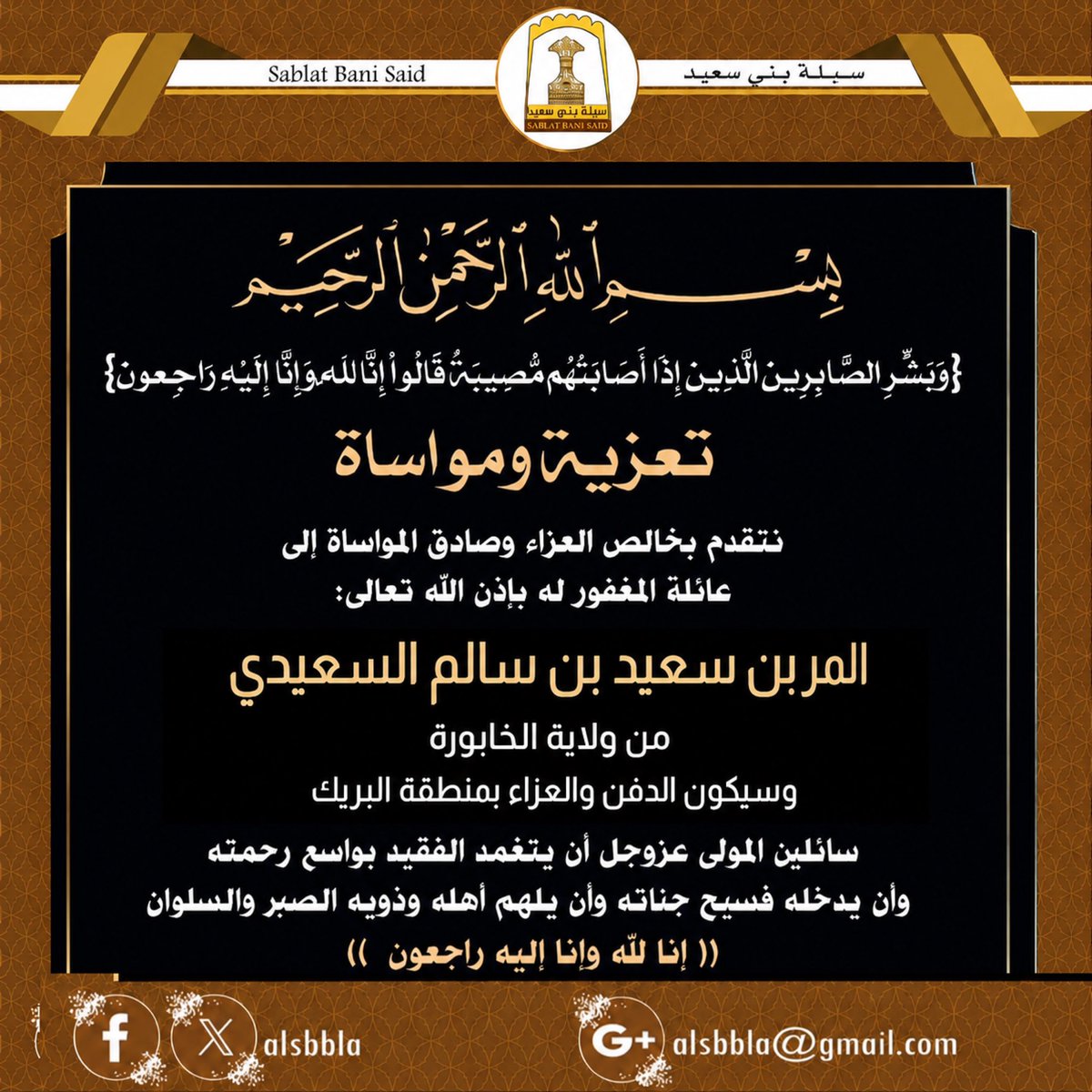 alsbbla's tweet photo. #تعزية_ومواساة 
نتقدم بخالص العزاء وصادق المواساة إلى عائلة المغفور له : المر بن سعيد بن سالم السعيدي من #قرية_البريك بولاية الخابورة وسيقام له العزاء بنفس القرية المذكورة  .
إنا لله وإنا إليه راجعون https://t.co/WzcmiyKYhH