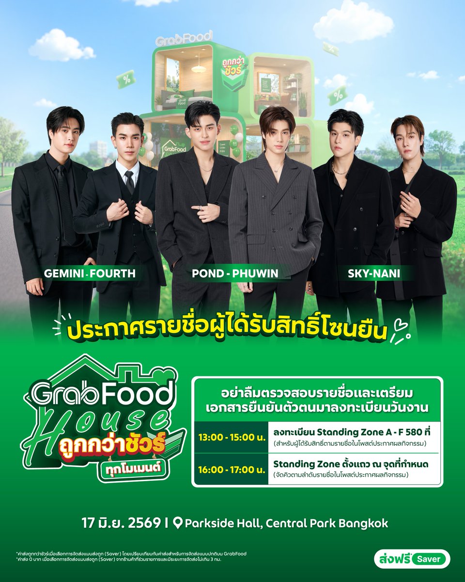 GrabTH's tweet photo. 📢 ประกาศรายชื่อผู้ได้รับสิทธิ์โซนยืน
สำหรับงาน GrabFood House ถูกกว่าชัวร์* ทุกโมเมนต์

ผู้ได้รับสิทธิ์สามารถตรวจสอบรายชื่อได้ที่ลิงก์ด้านล่าง
🔗 ลิงก์ประกาศรายชื่อ: https://t.co/T683ZpOL8Q

📅 17 มิ.ย. 2569
📍 Parkside Hall, Central Park Bangkok
รายละเอียดสำหรับผู้ได้รับสิทธิ์โซนยืน
⏰ 13.00 - 15.00 น. ลงทะเบียน Standing Zone A - F 580 ที่
⏰ 16.00 - 17.00 น. Standing Zone ตั้งแถว ณ จุดที่กำหนด

🪪 หลักฐานที่ต้องใช้สำหรับลงทะเบียนหน้างาน
1. เอกสารยืนยันตัวตนอย่างใดอย่างหนึ่ง
บัตรประชาชนตัวจริง / แอปฯ ThaiD / หนังสือเดินทางตัวจริง
หมายเหตุ: เฉพาะผู้ที่กรอกข้อมูลครบถ้วนและถูกต้องตามเงื่อนไขที่กำหนด และมีรายชื่ออยู่ในประกาศรายชื่อผู้ได้รับสิทธิ์อย่างเป็นทางการเท่านั้น จึงจะสามารถลงทะเบียนเข้าร่วมงานได้
ข้อมูลในเอกสารยืนยันตัวตนต้องตรงกับข้อมูลที่ลงทะเบียนไว้ และสิทธิ์การเข้าร่วมงานไม่สามารถโอนสิทธิ์ให้ผู้อื่นได้
ลำดับการยืนภายในงานจะเป็นไปตามลำดับรายชื่อและผังที่แจ้งไว้

🔎 ตรวจสอบลำดับและผังโซนยืน: https://t.co/J87NgKvlIc
ขอสงวนสิทธิ์การเข้าร่วมงานเฉพาะผู้ที่ได้รับสิทธิ์โซนนั่งและโซนยืนและมีรายชื่อในประกาศอย่างเป็นทางการเท่านั้น ไม่อนุญาตให้ยืนรอหรือรวมตัวบริเวณโดยรอบพื้นที่งาน
🎥 รับชม Live ได้ทาง Facebook และ YouTube: GrabTH
#GrabFoodHouseถูกกว่าชัวร์
*ค่าส่งถูกกว่าชัวร์เมื่อเลือกการจัดส่งแบบส่งถูก (Saver) โดยเปรียบเทียบกับค่าส่งสำหรับการจัดส่งแบบปกติบน GrabFood
*ค่าส่ง 0 บาท เมื่อเลือกการจัดส่งแบบส่งถูก (Saver) จากร้านค้าที่ร่วมรายการและมีระยะการจัดส่งไม่เกิน 3 กม.