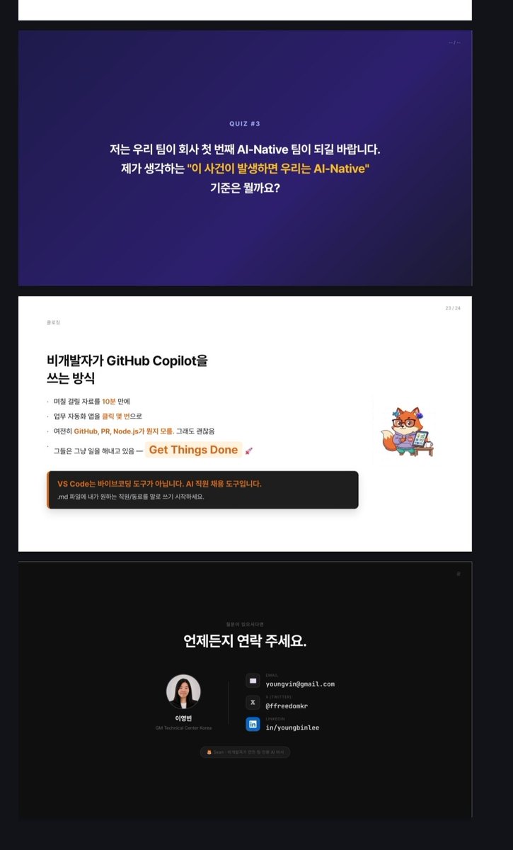 ffreedomkr's tweet photo. 오늘 발표자료를 현장에서 계속 고침 (물론 모두 by 클로드)

1. 당일에 스폰서 안내 슬라이드를 넣어달라고 하셔서 현장에서 바로 추가 (심지어는 주최측에서 주신 슬라이드가 너무 안이뻐서 나는 사진만 사용하고 디자인은 슬라이드에 맞게 새로 함)
2. 참가자 선물이 있으니 사용해달라고 하셔서 질문 슬라이드를 즉석에서 추가
3. 마지막에 개인 연락처나 소셜 계정 정보를 한번 띄우는게 좋을 것 같아(보통 그때 사진으로 많이 찍으니) 그것도 즉석으로 추가

클로드 코웤 띄워놓고 그냥 말로 그때그때 추가하니 편하기 이를데 없었다.