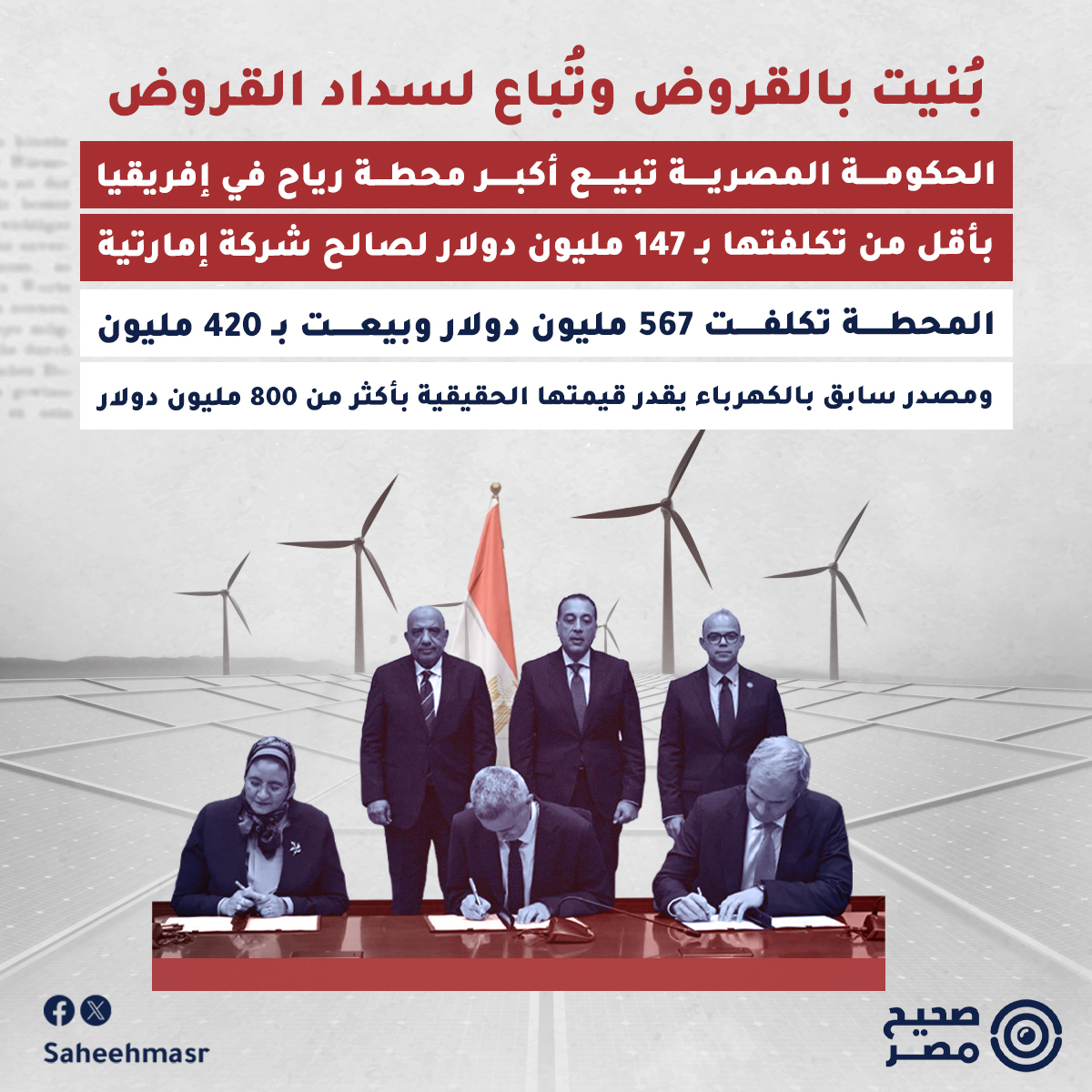 SaheehMasr's tweet photo. 🔴 بعد نحو عام من بدء الحكومة المصرية الترويج لبيع محطة رياح جبل الزيت، أكبر محطة لتوليد الكهرباء من الرياح في إفريقيا، انتهت الصفقة أخيرًا لصالح شركة ألكازار الإماراتية مقابل 420 مليون دولار.

◾وجاءت عملية البيع في إطار برنامج توسيع دور القطاع الخاص وتوفير موارد مالية للدولة، بينما أكد رئيس الوزراء مصطفى مدبولي أن حصيلة الصفقة ستُوجَّه إلى سداد الدين العام.

◾لكن إتمام البيع يعيد إلى الواجهة الأسئلة التي طرحها تقرير "#صحيح_مصر" السابق بشأن تقييم المحطة، وسعر بيعها مقارنة بتكلفة إنشائها، وكذلك خلفية الشركة المستحوذة وهيكل ملكيتها.

⚠️ وفي ضوء إتمام الصفقة، نعيد نشر أبرز ما توصل إليه التقرير السابق الذي تتبّع مسار المحطة منذ تأسيسها وحتى طرحها للبيع، وكشف تفاصيل العرض الفائز والشبكة القانونية التي تقف خلف الشركة المشترية.

◾وتقع محطة جبل رياح جبل الزيت لتوليد الكهرباء على بعد 280 كيلومترًا جنوب العاصمة الإدارية. وتعود بداية إنشاء المحطة إلى أوائل الألفية، بينما جرى افتتاحها رسميًا عام 2018، بتكلفة بلغت نحو 567.4 مليون دولار، وفق الموقع الرسمي لرئاسة الجمهورية.

◾ومنذ العام الماضي، تسعى الحكومة إلى بيع المحطة للقطاع الخاص، تنفيذًا لتوصيات صندوق النقد الدولي بإتاحة مساحة أكبر لمشاركة القطاع الخاص في الاقتصاد.

🔴 البداية من صندوق النقد

◾تقع محطة رياح جبل الزيت الجديدة عند الكيلو 181 بمنطقة جبل الزيت جنوب مدينة رأس غارب، في محافظة البحر الأحمر، على مساحة 100 كيلومتر مربع، وتعمل بقدرة تبلغ نحو 290 توربينة.

◾وتصل القدرة الإجمالية للمحطة إلى 580 ميجاوات، وتشمل محطة جبل الزيت "1" بقدرة 240 ميجاوات، وجبل الزيت "2" بقدرة 220 ميجاوات، وجبل الزيت "3" بقدرة 120 ميجاوات، بحسب الموقع الرسمي لوزارة الكهرباء.

◾نُفذت المحطة بواسطة شركة جاميسا الإسبانية، قبل أن تندمج لاحقًا مع مجموعة سيمنز الألمانية.

◾وبنيت المحطة بقروض أوروبية ويابانية، إذ حصلت الحكومة المصرية على قرض من الوكالة اليابانية للتعاون الدولي "جايكا" عام 2010 بقيمة 38 مليار ين ياباني، وقرض من بنك الاستثمار الأوروبي بقيمة 50 مليون يورو، وقرض بقيمة 5.2 مليون يورو من البنك الألماني للتعمير، ومنحة بقيمة 30 مليون يورو من الاتحاد الأوروبي، وتمويل من الحكومة الإسبانية قدمته لمصر بقيمة 120 مليون يورو بحسب الموقع الرسمي للجايكا وموقعي البورصة والمال.

◾وفي مايو 2024، أصدرت الحكومة بيانًا أعلنت طرح المحطة بشكل تنافسي على المستثمرين، من خلال منحهم حق انتفاع بأرض المشروع والمحطة لمدة 25 عامًا، على أن تعود أرض المشروع إلى الدولة بعد انتهاء المدة.

◾لكن بعد خفض سعر صرف الجنيه في مارس 2024، عادت الحكومة من جديد إلى خطة بيع المحطة وليس منح حق انتفاع. وخلال العام الماضي، عقدت الحكومة مناقصة تقدمت لها 38 شركة من بينها شركات خليجية وأوروبية ومحلية.

◾وفي أكتوبر الماضي، تقدمت خمس شركات لإجراء الفحص النافي للجهالة لمحطة جبل الزيت، وهي و"ألكازار الإماراتية، وشركة "أكوا باور" السعودية، و"أكتيس" البريطانية، إلى جانب شركة ماليزية وأخرى أوروبية. ويعني الفحص النافي للجهالة إفصاح الشركة على البيانات المالية والفنية وآليات العمل وحجم الأرباح والخسائر الخاصة بالمحطة.

◾وبعد أقل من شهرين، تقدمت شركة ألكازار للطاقة الإماراتية بعرض لشراء أولي للمحطة بقيمة 350 مليون دولار، حسب موقع الشرق بلومبرج. لكن في شهر فبراير الجاري، أكد مصدر بوزارة الكهرباء لصحيح مصر، أن عرض الشركة الإماراتية ارتفع إلى 420 مليون دولار بعد مفاوضات أجراها صندوق مصر السيادي، وهو ما أكدته أيضًا نشرة إنتربرايز في عددها يوم 9 فبراير الجاري بزيادة عرض الشركة الإماراتية.

◾في الوقت الذي تبلغ فيه قيمة المديونية على محطة جبل الزيت نحو 300 مليون دولار، أي ما يتجاوز 70% من السعر المقدم، بحسب موقع البورصة.

🔴 بيع المحطة بأقل من تكلفتها

◾واعتبر مصدر في الجمعية العالمية لطاقة الرياح أن بيع المحطة للشركة الإمارتية "ينطوي على خلل واضح"، على حد وصفه، مشيرًا إلى أن مشروع محطة جبل الزيت يُعد الأكبر من نوعه، وأن قيمته الاقتصادية تتجاوز بكثير السعر الذي عرضته الشركة الإماراتية. وقال المصدر لـ"صحيح مصر": "لا يصح أن نبيع عرق المصريين بثمن بخس".

◾من جانبه، شدد مالك إحدى شركات إنتاج الكهرباء من الطاقة المتجددة، في تصريحات لـ"#صحيح_مصر"، على ضرورة التمييز بين تكلفة إنشاء المحطة وقيمتها الاقتصادية. وأوضح أن "تكلفة الإنشاء" تشمل أسعار التوربينات والأعمال المدنية والإنشائية، بينما تتحدد "القيمة الاقتصادية" بعوامل أخرى، من بينها سعر بيع الكهرباء، وحجم الإنتاج الفعلي، وطبيعة التعاقدات مع المشتري، ومدتها، وهي عناصر تحكم الجدوى الاقتصادية الحقيقية للمشروع.

◾بدوره، أوضح مسؤول سابق بوزارة الكهرباء أن تكلفة إنشاء محطة جبل الزيت توزعت على عدة مراحل، نظرًا لأن المشروع بدأ قبل أكثر من 20 عامًا. لكنه أشار إلى أن متوسط تكلفة إنشاء محطات طاقة الرياح حاليًا يبلغ نحو 1100 دولار لكل كيلووات، ما يعني أن إنشاء محطة بقدرة 580 ميجاوات اليوم، قد يتطلب استثمارات تُقدّر بنحو 638 مليون دولار.

◾وأضاف أن متوسط تقييم بيع محطات الرياح في السوق يتراوح بين 1300 و1400 دولار لكل كيلووات، ما يضع القيمة التقديرية للمحطة بين 754 و812 مليون دولار، وفق هذه الحسابات.

◾واعتبر أن السعر المعروض لا يعكس القيمة الكاملة للمحطة، مرجحًا وجود اعتبارات أو تفاصيل غير معلنة مرتبطة بالصفقة.

◾وبحسب التقرير السنوي للشركة القابضة لكهرباء مصر، تبلغ القدرة الأسمية للمحطة 580 ميجاوات، وهي طاقة التشغيل القصوى للمشروع.

🔴 الشركة الإماراتية صاحبة عرض الشراء

◾وكانت شركة ألكازار الإماراتية صاحبة العرض الأعلى لشراء المحطة، بحسب صندوق مصر السيادي. وتمتلك الشركة ثلاثة مشروعات أخرى في مصر، أغلبها ضمن مشروع محطة بنبان للطاقة الشمسية بأسوان، إلى جانب مشروع الزعفرانة لإنتاج طاقة الرياح بقدرة 500 ميجاوات، والذي وقعت بشأنه مذكرة تفاهم مع الحكومة في عام 2024.

◾وأنشأت الشركة عبر شبكة معقدة من الكيانات القانونية والولايات القضائية، بدأت من جزر العذراء البريطانية وصولًا إلى #الإمارات.

◾ووفقًا لقاعدة بيانات منظمة OCCRP، تأسست شركة باسم "ألكازار للطاقة المتجددة المحدودة" في جزر العذراء البريطانية عام 2014، وظهر في ملكيتها شخصان من الجنسية اللبنانية هما مارون سمعان وزوجته تانيا عيسى.

◾وتشتهر الجزر العذراء البريطاني، بأنها ملاذ آمن للشركات للتهرب من الضرائب في البلدان العاملة فيها، إذ تسجل هناك دون ممارسة أي نشاط حقيقي في الجزر، المعروفة بـ ضرائبها المنخفضة للغاية، في المقابل تتجنب دفع الضرائب في بلدان أعمالها الأساسية.

◾وكشفت تسريبات "أوراق بنما"، وتقرير للمبادرة المصرية للحقوق الشخصية، أن شركة ألكازار للطاقة المتجددة المحدودة تنضوي تحت شركة إماراتية أخرى، وهي شركة "ألكازار كابيتال"، التي تأسست في المنطقة الحرة لسوق دبي المالي العالمي، بشراكة بين مارون سمعان وزوجته تانيا عيسى من جانب، وصندوق "مبادلة" للاستثمار المملوك لحكومة أبوظبي، وشركة "بلوستون" لإدارة الاستثمارات ومقرها الإمارات، إلى جانب شركاء آخرين.

◾وبعد تسريبات أوراق بنما عام 2016، شهدت ألكازار إعادة هيكلة قانونية وإدارية، جرى خلالها تغيير شركة خدمات الأوفشور "موسيك فونسيكا" مصدر تلك التسريبات، كما تم حل شركة ألكازار المسجلة في جزر العذراء البريطانية، وأعيد تسجيلها في الإمارات كشركة قابضة، للاستفادة من الأوضاع القانونية المتاحة هناك، بحسب قاعدة بيانات OCCRP.

◾وبعد سنوات، أسست الشركة صندوق استثماري في لوكسمبورج تحت اسم "ألكازار للطاقة 2" Alcazar Energy Partners II، وسُجل بالرقم B271777 في السجل التجاري، ونجح في جمع تمويلات من مؤسسات دولية تجاوزت 336 مليون دولار في نوفمبر 2022.

◾وبدوره بدأ هذا الصندوق أنشطة الشركة في مصر، عبر تأسيس شركة قابضة أخرى باسم ALCAZAR ENERGY PARTNERS II HOLDCO LIMITED، وسجلها في بريطانيا بالرقم 14671727 في السجل التجاري البريطاني.

🔴 شبكة من الشركات

◾وفي هذا السياق، لا يُظهر الموقع الإلكتروني لشركة الكاراز وجود مشروعات داخل الإمارات، ما يثير تساؤلات حول الجدوى التشغيلية لتأسيس شركة قابضة في دبي، مالك لكل تلك الشركات والمشروعات.

◾لذلك، وصف تقرير صادر عن المبادرة المصرية للحقوق الشخصية شركة ألكازار الإماراتية بأنها كيان أوفشور مالك للأصول، يُجري عملياته من #دبي، ويتم التعامل معه باعتباره منشأة في ولاية قضائية وسيطة تخضع لسياسات الأوفشور.

@EIPR 

◾وتعني شركة أوفشور مالكة للأصول هي كيان قانوني يُسجَّل في دولة أجنبية وليست الدولة التي تُدار فيها الاستثمارات فعليًا، ويقتصر دورها على امتلاك الأصول أو الأسهم أو الحقوق الاستثمارية دون ممارسة نشاط تشغيلي مباشر. وغالبًا ما تُستخدم هذه الشركات ضمن هياكل استثمار عابرة للحدود للاستفادة من مزايا ضريبية، مثل اتفاقيات منع الازدواج الضريبي أو انخفاض معدلات الضرائب، مع بقاء الإدارة والتشغيل الفعليين في دول أخرى لا تستفيد ولا تجني ضرائب كاملة عن أعمال تلك الشركات.

◾وفسر محامي شركات، فضّل عدم الكشف عن هويته ذلك، إذ أوضح أن تسجيل الشركة في المنطقة الحرة لمركز دبي المالي العالمي (DIFC) يجعلها في الغالب مقيمة ضريبيًا في الإمارات، وهو ما يسمح لها بالاستفادة من اتفاقيات منع الازدواج الضريبي الموقعة بين مصر والإمارات، وعدم دفع ضرائب على أرباح رأس المال أو أرباح الأسهم الناتجة عن أنشطتها في مصر.

◾وبحسب هذا التفسير، تُعد هذه الترتيبات جزءًا من هياكل قانونية وضريبية شائعة تستخدمها شركات الاستثمار الدولية، ولا تشير في حد ذاتها إلى وجود مخالفات قانونية، لكنها تسلط الضوء على كيفية إدارة الاستثمارات العابرة للحدود في قطاع الطاقة، ومحاولات الاستفادة من اتفاقية حكومية تمكنها من التجنب الضريبي في #مصر.

@CabinetEgy 

#صحيح_مصر
📨 لو عندك تصريح، خبر، بوست أو تغريدة عايز تتأكد من دقته ومدى صحته.. فريق صحيح مصر على استعداد لتلقي رسائلكم واستفساراتكم عن أي معلومة مشكوك في صحتها، عبر رسائل الصفحة أو على الايميل info@saheeh.news