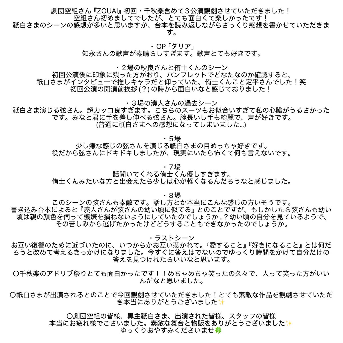 book081815's tweet photo. 祇白さま出演舞台
劇団空組さん『ZOUAI』観劇させていただきました✨

感想は1枚目にまとめさせていただきました🙇🏻‍♀️素敵な舞台を本当にありがとうございました🌸

#ZOUAI
#ゾウアイ https://t.co/0P3XFozUuc