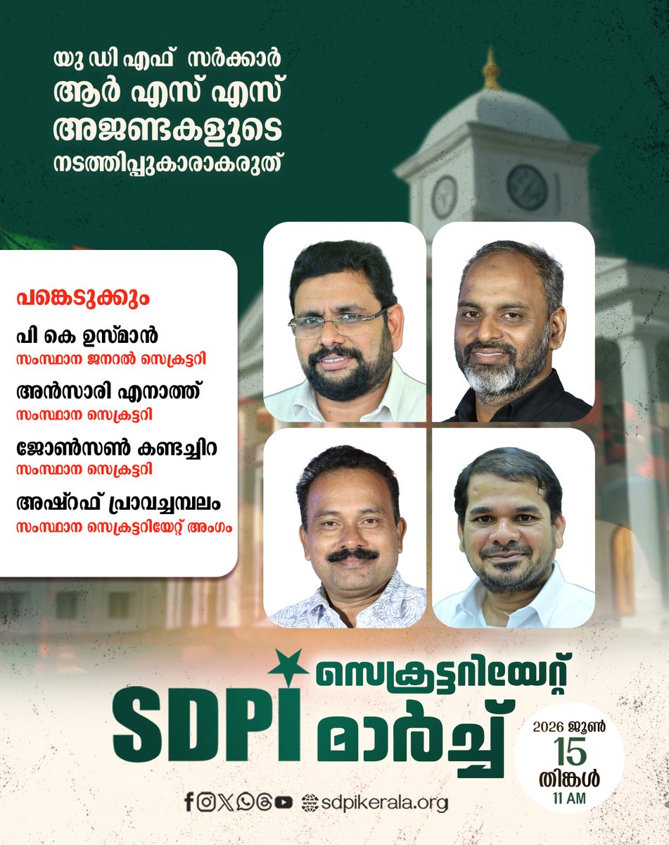 SDPIKeralam's tweet photo. യു ഡി എഫ് സർക്കാർ
ആർ എസ് എസ് അജണ്ടകളുടെ
നടത്തിപ്പുകാരാകരുത്
സെക്രട്ടറിയേറ്റ് മാർച്ച്
2026 ജൂൺ 15 തിങ്കൾ 11 AM
#sdpi #sdpiprotest #Secretariatmarch https://t.co/Sh3Fti8S42