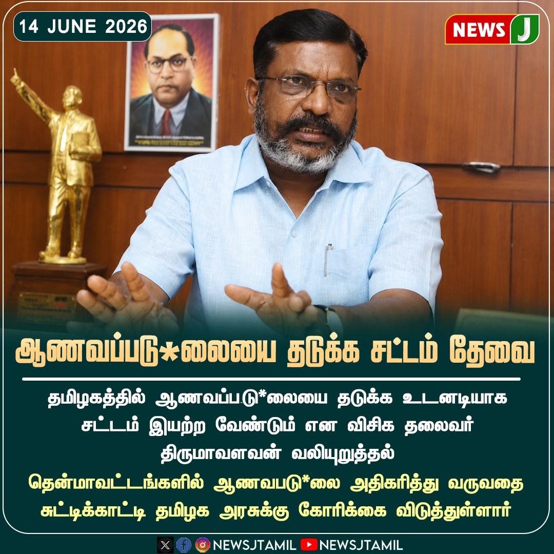 NewsJTamil's tweet photo. #NEWSUPDATE || ஆணவப்படு*லையை தடுக்க சட்டம் தேவை..!
#HonourKilling #LegislationNeeded #VCK #Thirumavalavan #TamilNaduNews #LawAndOrder #SocialJustice #newsj https://t.co/MBVERVMVu6