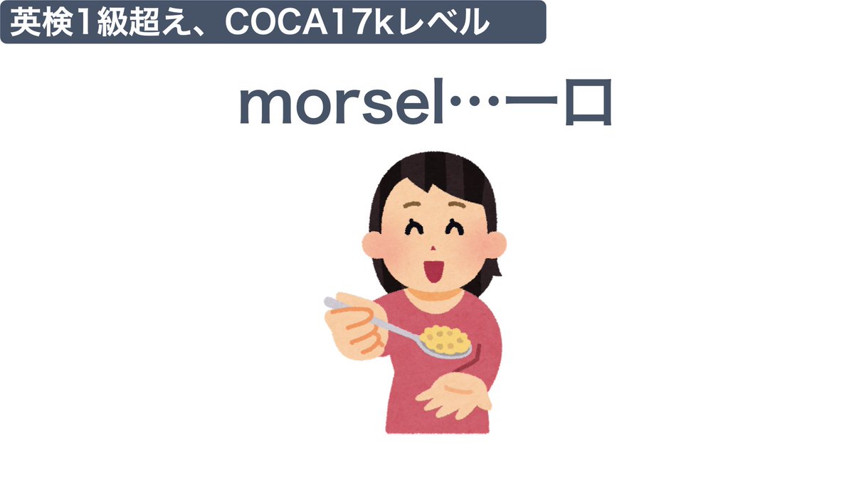 eiko_eigo's tweet photo. ☑️morsel…一口

✔️極限の英単語VOL.1に登場
✔️でる順パス単語1級(5版)に登場に登場
✔️英英英単語・超上級編に登場

She slowly savored each morsel of the delicious chocolate cake. (彼女は、美味しいチョコレートケーキの一口一口をゆっくりと味わった)

#語彙狂い
46187 https://t.co/LHz6GTt7jh