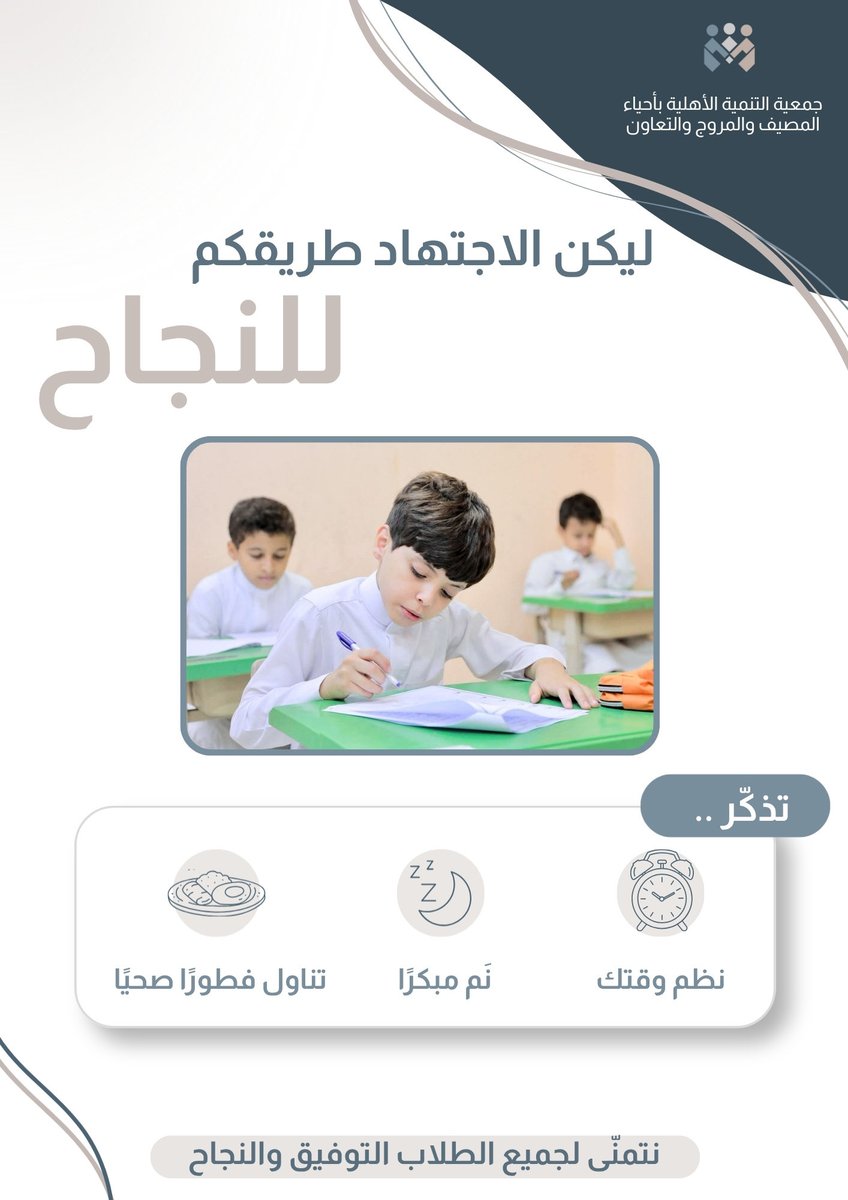 almassaife's tweet photo. تتمنّى جمعية التنمية الأهلية لأحياء المصيف والمروج والتعاون لأبنائنا وبناتنا الطلاب والطالبات التوفيق والنجاح والتيسير ،مع تمنياتنا لهم بمستقبل مشرق ونراهم فخرًا للوطن. https://t.co/fZgB9nY928