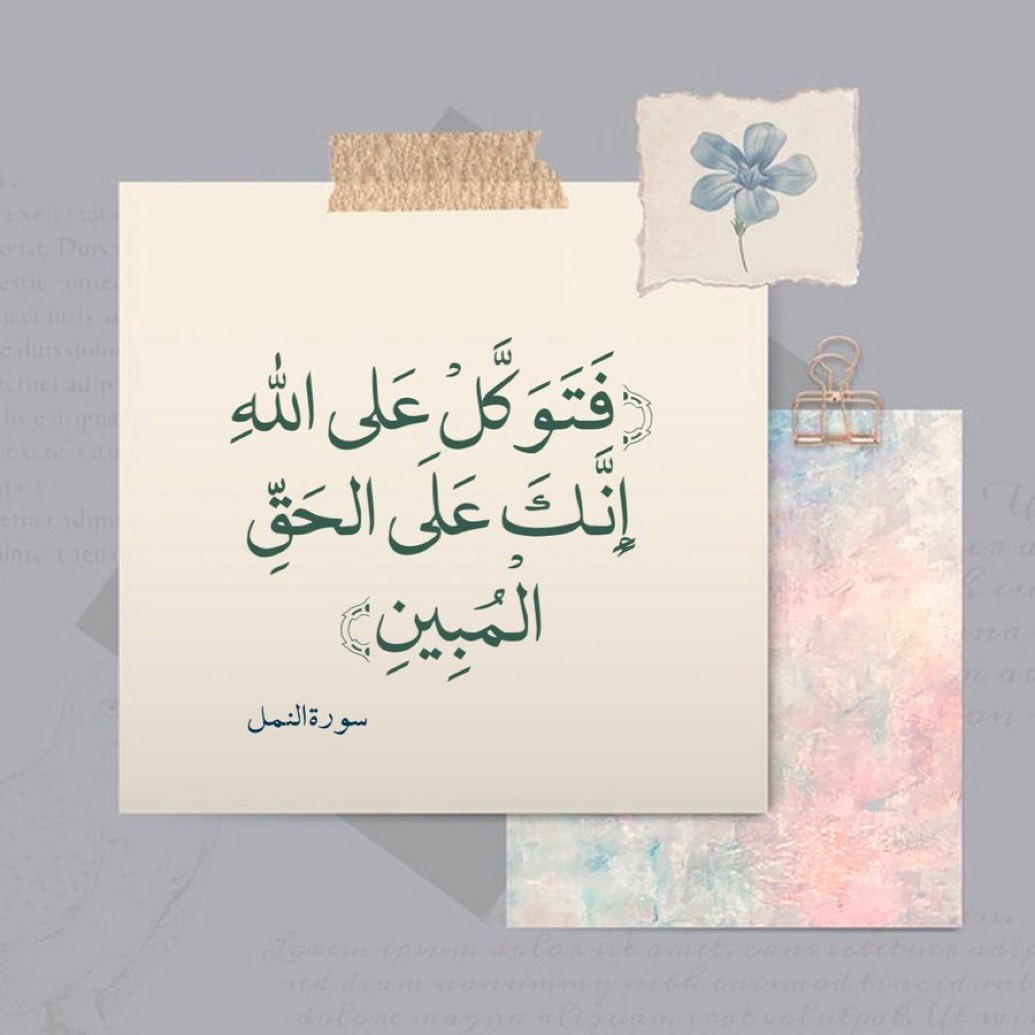 hayatmajrashi's tweet photo. ﴿ فَتَوَكَّلْ عَلَى اللَّهِ إِنَّكَ عَلَى الْحَقِّ الْمُبِينِ ﴾

"والذي على الحق يدعو إليه، ويقوم بنصرته أحق من غيره بالتوكل، فإنه يسعى في أمر مجزوم به معلوم صدقه لا شك فيه ولا مرية.

وأيضًا فهو حق في غاية البيان لا خفاء به ولا اشتباه." https://t.co/jZI9m5smxQ