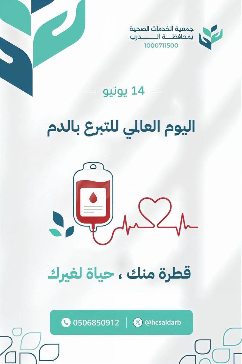 hcsaldarb's tweet photo. في اليوم العالمي للتبرع بالدم، نحتفي بعطاءٍ يصنع الفرق وينقذ الأرواح.

التبرع بالدم ليس مجرد إجراء طبي، بل رسالة إنسانية تمنح المرضى والمصابين أملاً جديدًا في الحياة.

ساهم بعطائك، وكن سببًا بعد الله في إنقاذ حياة إنسان.

#اليوم_العالمي_للتبرع_بالدم
#جمعية_الخدمات_الصحية_بمحافظة_الدرب
#صحة_المجتمع