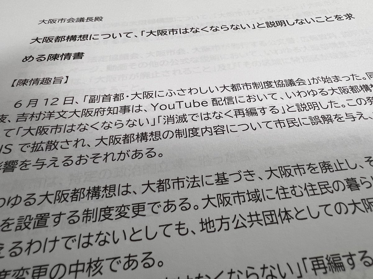 osaka_tree's tweet photo. 大阪市議会に、都構想について「大阪市はなくならない」と説明すんな！と陳情を出そうと思います。
吉村みたいなデマを、市の公文書や広報で使われたらたまりませんから💢

#END都構想 
#都構想は大阪市廃止のこと https://t.co/GbcimWIOET
