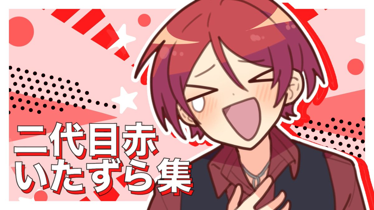 oo8kxc's tweet photo. 切り抜きを投稿しました！
2025年以降の配信から集めました
出来る限り集めたのですが抜け漏れなどはご容赦ください...

二代目・赤のいたずら集【#あたたかくなる切り抜き】
https://t.co/XQmLGRmpjN https://t.co/5mPOc8ZBEl