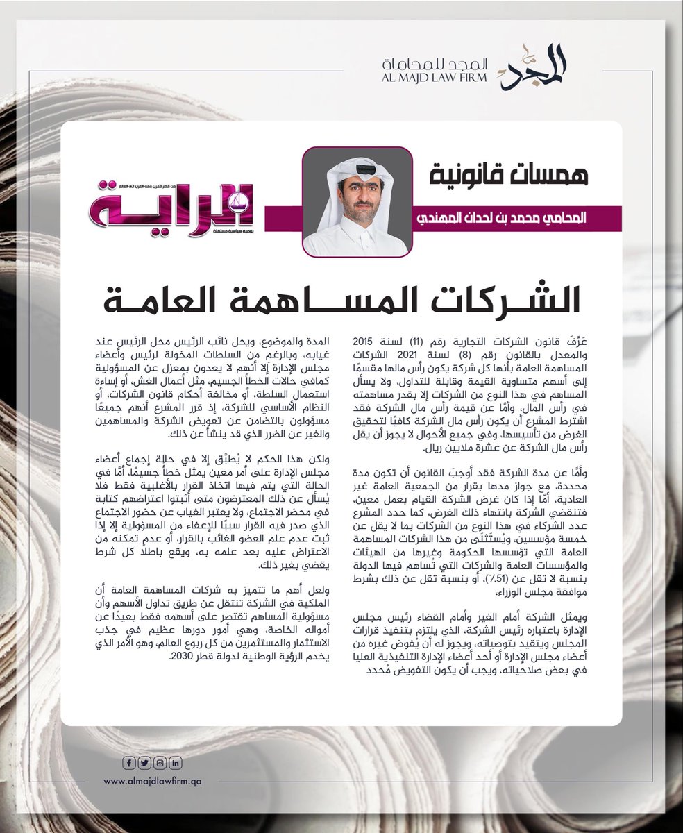 MajdFirm's tweet photo. للقراءة:همسات قانونية.. الشركات المساهمة العامة https://t.co/gLwJJJZ4Hm
#همسات_قانونية #قانون  #مكتب_المجد_للمحاماة #قطر #دوحة #مقالات_مكتب_المجد_للمحاماة https://t.co/dsMjXPpwrg