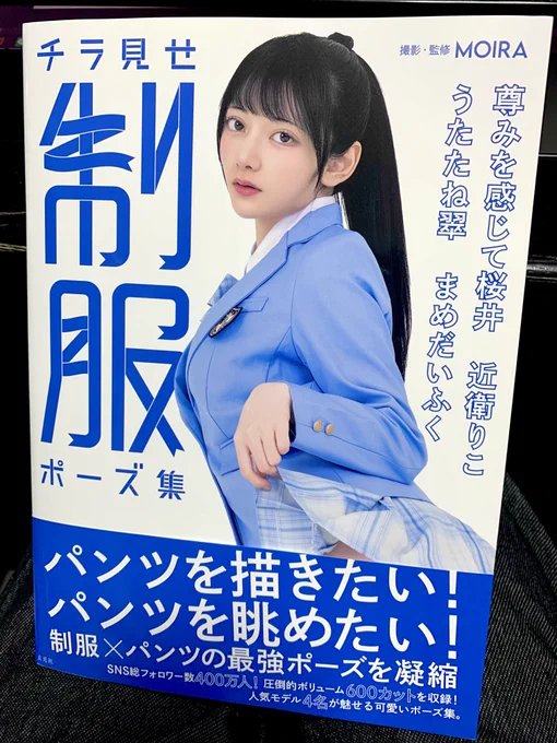 MOIRAさん(@mekemon)撮影/監修、玄光社(@genkosha)様刊行の『チラ見せ制服ポーズ集』の献本を頂きました。 