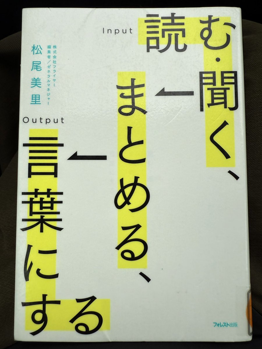 dustjacketdiva's tweet photo. 『読む・聞く、まとめる、言葉にする』松尾 美里 #読了 
「言語化が上手な人ほど、質の良いインプットとアウトプットを習慣にしている」→質の良いインプットとアウトプットとは何か？をわかりやすく解説。思考の整理に「書く」という行為はやはり大切だと再認識。
#100冊チャレンジ2026
27/100 https://t.co/HISEEW0xl1