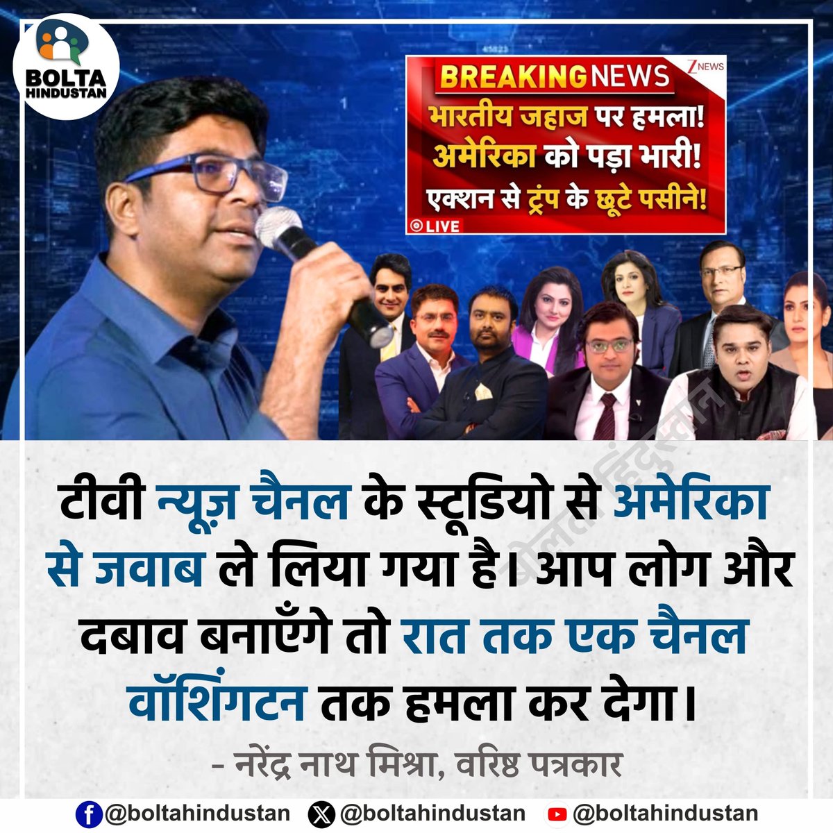 BoltaHindustan's tweet photo. टीवी न्यूज़ चैनल के स्टूडियो से अमेरिका से जवाब ले लिया गया है। आप लोग और दबाव बनाएँगे तो रात तक एक चैनल वॉशिंगटन तक हमला कर देगा

: नरेंद्र नाथ मिश्रा, वरिष्ठ पत्रकार https://t.co/Y3pi6BcGNO