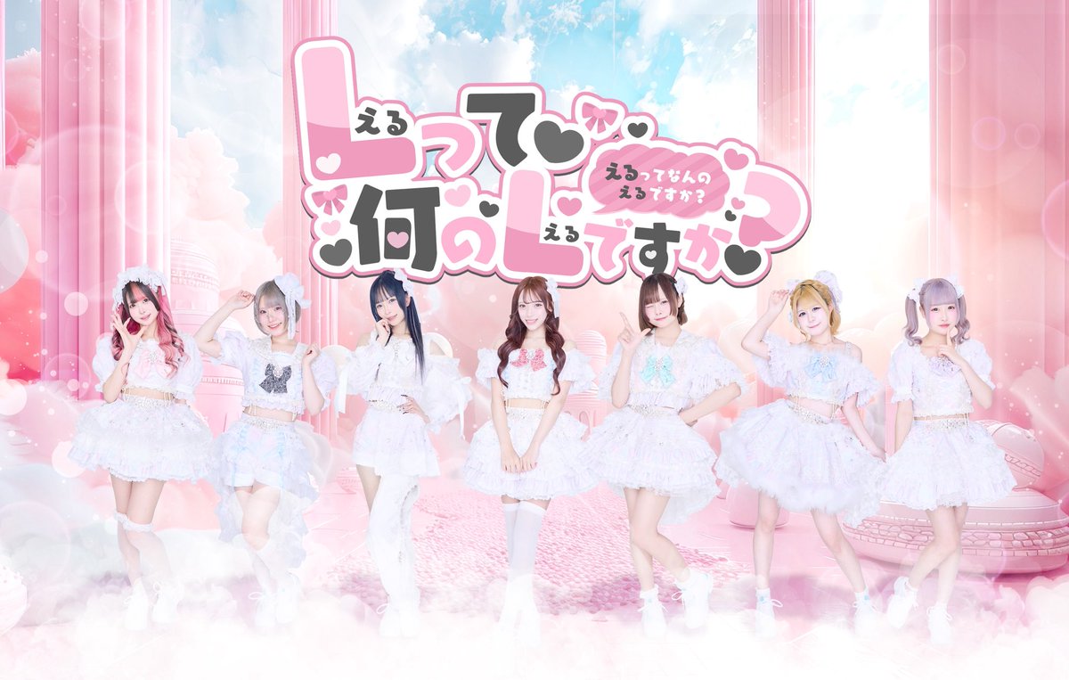 lnan_idol's tweet photo. 東京拠点7人組アイドルグループ

『Lって何のLですか？新アー写』

🖤夜羽音ルナ(@lnan_luna )
🩷音瀬れな(@lnan_rena )
❤️台東にじか(@lnan_nijika )
🤍乙姫みうみ(@lnan_miumi )
🩵東雲りん(@lnan_rin )
💚花丸のの(@lnan_nono )
💜うに(@lnan_uni ) https://t.co/ebH52xXGCd