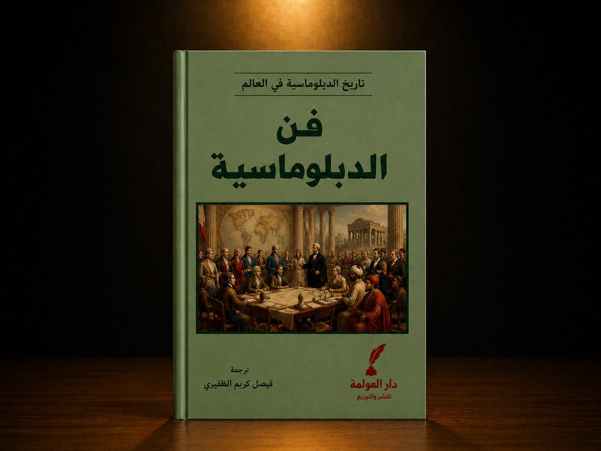 daralawlamakw's tweet photo. رُسُل العصور القديمة هم أوائل الدبلوماسيين.

- الناشر

#فن_الدبلوماسية

ترجمة أ. #فيصل_الظفيري 

جديد #دار_العولمة https://t.co/b8mWiMosmq