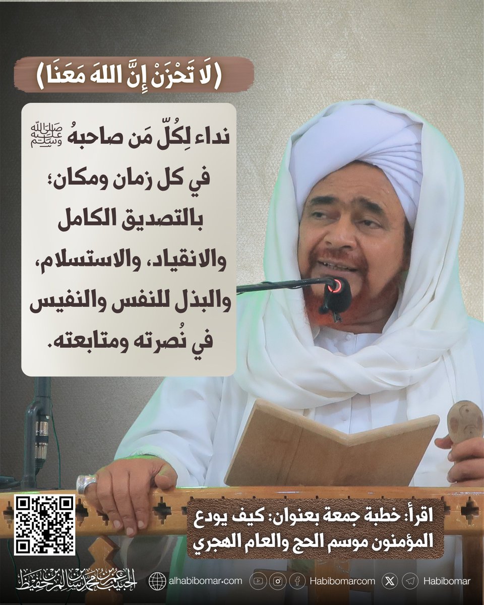 habibomar's tweet photo. وداعُ العامِ والموسم.. خطابٌ لِمَن يَفقَهُ النداء | العلامة الحبيب عمر بن حفيظ
https://t.co/9V7rrlJdhd

تُوَدِّع أمة النبي محمد ﷺ عاماً من أعوام هجرته الكريمة، الأعوام القمرية التي هي عدّة الشهور عند الله يوم خَلق السماوات والأرض، منها أربعة حُرُم، تُوَدِّع هذا العام بشهر حرام، وتستقبل العام المُقبل بشهر حرام.

وهي تُوَدِّع موسم الحج المبارك، ووفادة الوافدين مِن الأمة على ربهم جل جلاله في مظهر بيته الحرام، ورسوله خير الأنام، في بلدِ مولده ونشأته ومبعثه، وفي بلدِ هجرته ووفاته ومدفنه ﷺ.
وفدوا وشعارهم التَّلبية، وشرفهم الاقتداء بنبيّ الله الذي دعاهم وجاءهم بالتزكية ﷺ.

نداءُ الوداعِ ومُخاطباته

أيها المؤمنون، الوداع للموسمِ والوداع للعام، له مُخاطباتٌ عند أولي الأفهام، عند مَن يَفْقَه النداء والخطاب من الأنام.. يُخاطبنا:

* على ماذا أنتم سائرون؟
* وأيّ شيء للدار الآخرة تصنعون وتدَّخِرون؟
* وماذا واجهتُم به نداء ربّكم الذي يعلم ما تخفون وما تُعلنون؟
* وما حالكم في الاقتداء بالأمين المأمون؟
* وماذا طرأ على البال؟ وماذا طرأ على الأفكار؟ وماذا طرأ على الوجهات؟
#عمر_بن_حفيظ #العام_الهجري #العام_الجديد