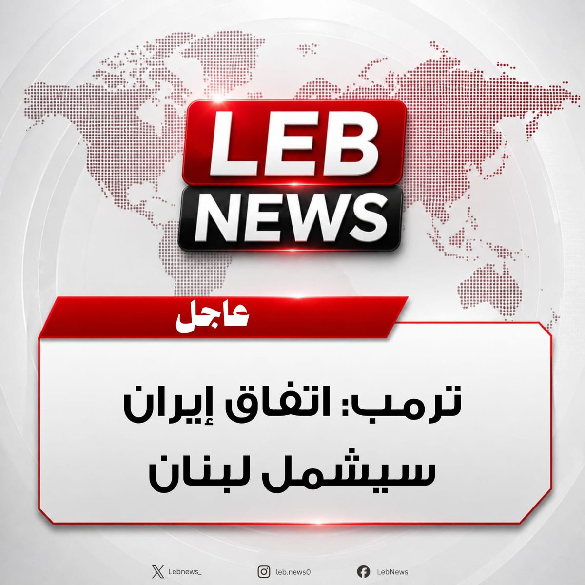 ladyyy1245's tweet photo. لكل المشككين و لكل المبعوصين منحب 
نبلغكن انو الاتفاق بين ايران و اميركا 
بيشمل لبنان و نقطة عالسطر 
عجبكن و لا ما عجبكن 

#شكرا_ايران ❤️ https://t.co/prbiNHn8a1