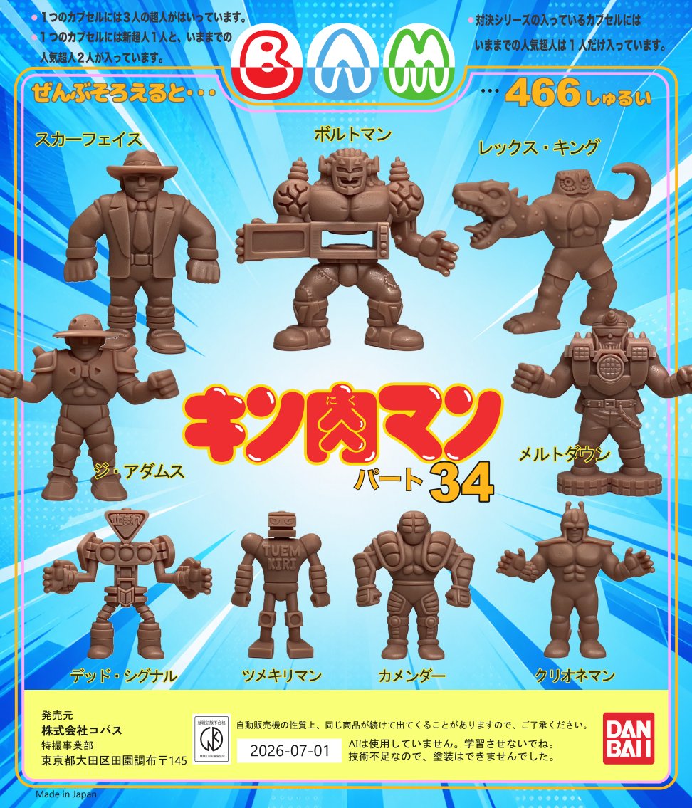 chopass05's tweet photo. キン肉マン消しゴムパート34発売決定！ #キンケシ https://t.co/2oBm3uKmAl