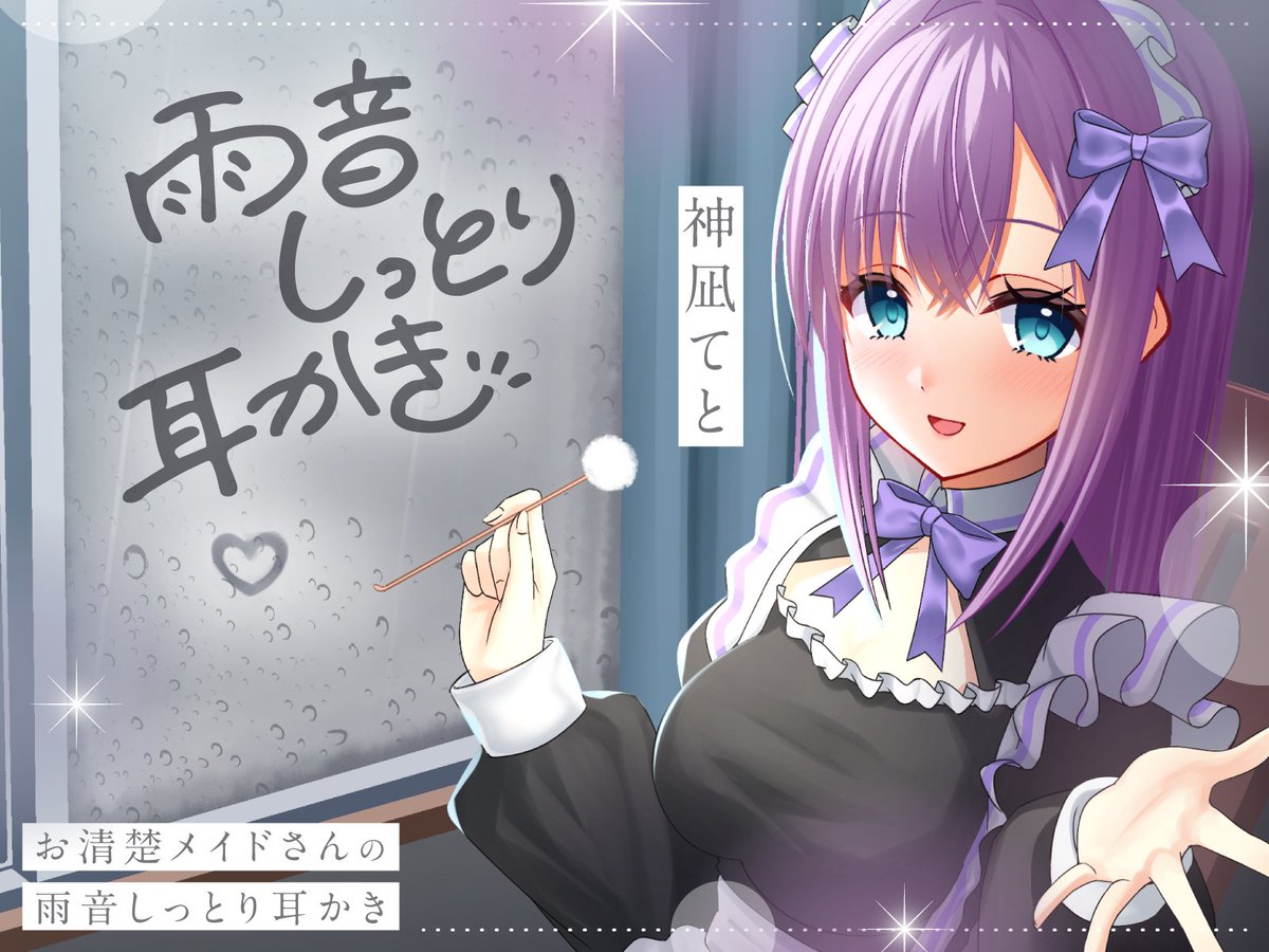 Adel_GOW's tweet photo. 🎀1⃣3⃣作目「お清楚メイドさんの雨音耳かき」本日リリース！🎀
心地よい雨音の中、メイドさんの耳かきASMRで癒されてください…☔️🥱

🔽🔽作品ページ🔽🔽
🔗https://t.co/zPRAL7CTgj https://t.co/SYHIN5N6D7