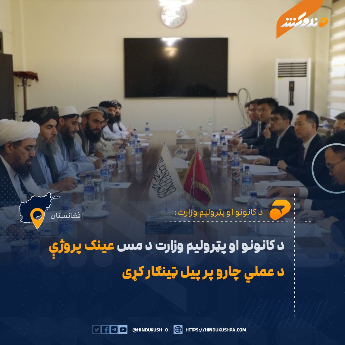HG_42_9's tweet photo. د کانونو او پټرولیم وزارت وایي، د دغه وزارت د پالیسۍ او برنامو مرستیال، عبدالرحمن قانت د چین د بهرنیو چارو وزارت د اسیایي چارو ادارې جنرال قونسل، په کابل کې د دغه هېواد سفیر او د مس عینک پروژې د قراردادي شرکت له مسئولینو سره کتلي.

بشپړ متن:
https://t.co/x6Hb89hLYs https://t.co/LGjPfeM3UV