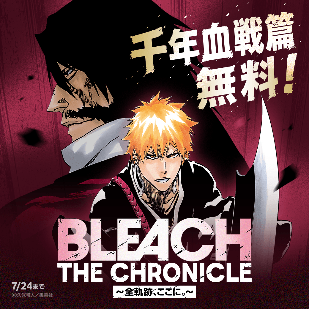 LINEmanga's tweet photo. ||◤ 7月アニメ放送開始の前に📺 ◢||

『#BLEACH』千年血戦篇
LINEマンガで無料公開スタート💥

アニメ最終章「禍進譚」へと繋がる
死神VS滅却師の極限の戦い⚔️
久保帯人先生が描く圧倒的画力の原作で
ひと足先にお楽しみください！

#BLEACH千年血戦篇無料 https://t.co/NZf0xwFVgA
