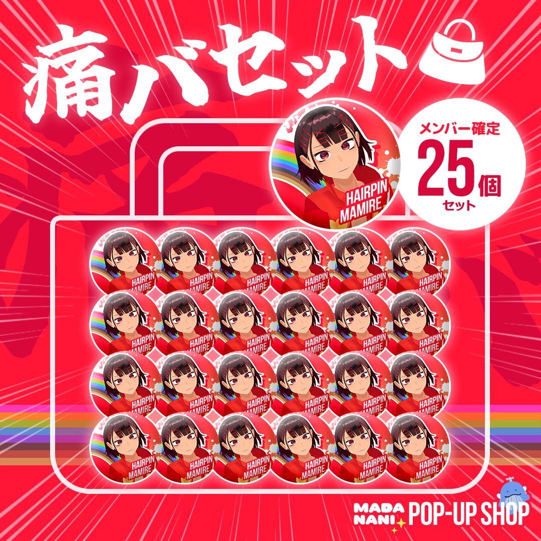 なぜかヘアピンまみれの痛バセットが販売されています（1点だけ