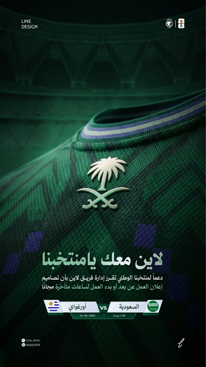 Line_desin's tweet photo. مو كل دعم يكون من المدرجات 🇸🇦

بعض الدعم يبدأ من قرار بسيط: 
-دوام الساعة 11 صباحًا 
-أو العمل عن بُعد

عشان كذا أطلقنا مبادرة لاين معك يامنتخبنا لتقديم تصاميم الإعلان مجانًا للشركات والجهات لمدة يوم واحد دعماً للأخضر.

لأننا جميعا #قدام_بنفس_الروح 💚

#المنتخب_السعودي 
#كاس_العالم٢٠٢٦