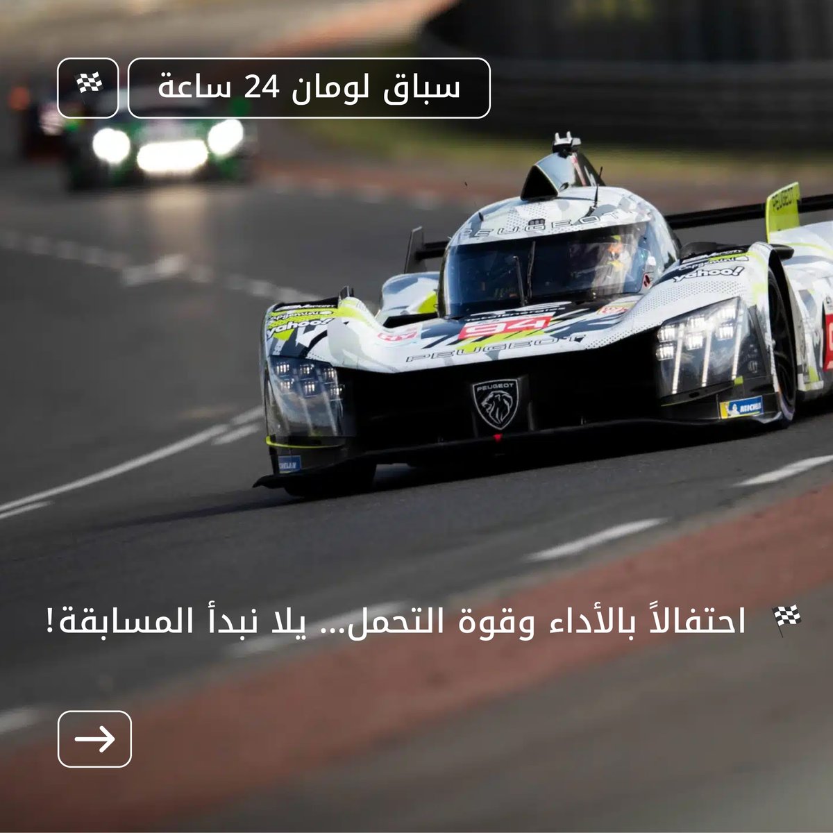 TElub_KSA's tweet photo. تفتخر توتال إنرجيز بدعم بطولة العالم (WEC) التابعة للاتحاد الدولي للسيارات كشريك الطاقة الرسمي ، ومع عودة سباق لومان 24 ساعة الأسطوري، الحماس بيرجع من جديد! 🔥

#توتال_إنرجيز #كوارتز https://t.co/7rY42MaZOg